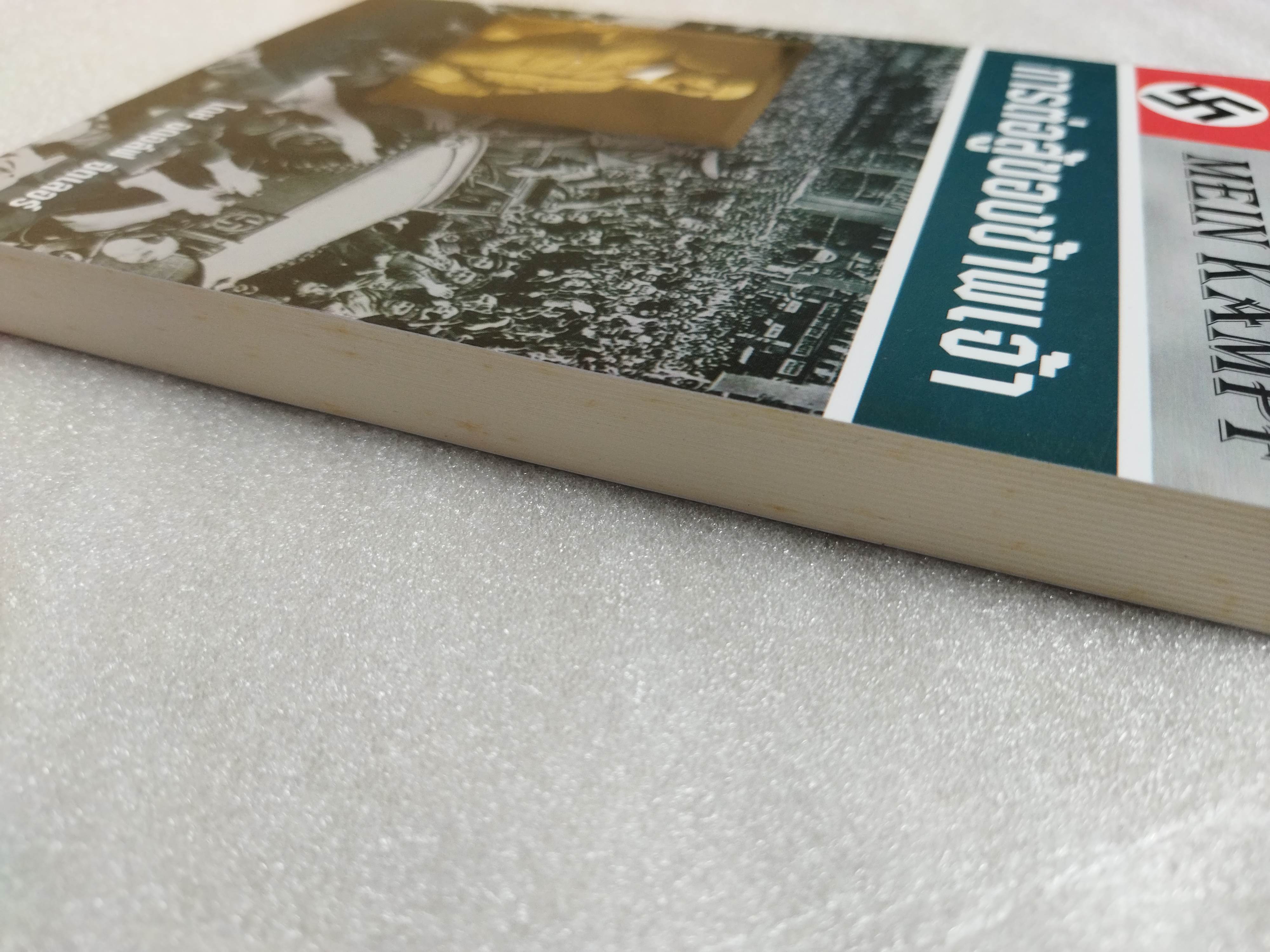 การต่อสู้ของข้าพเจ้า / อดอล์ฟ ฮิตเลอร์