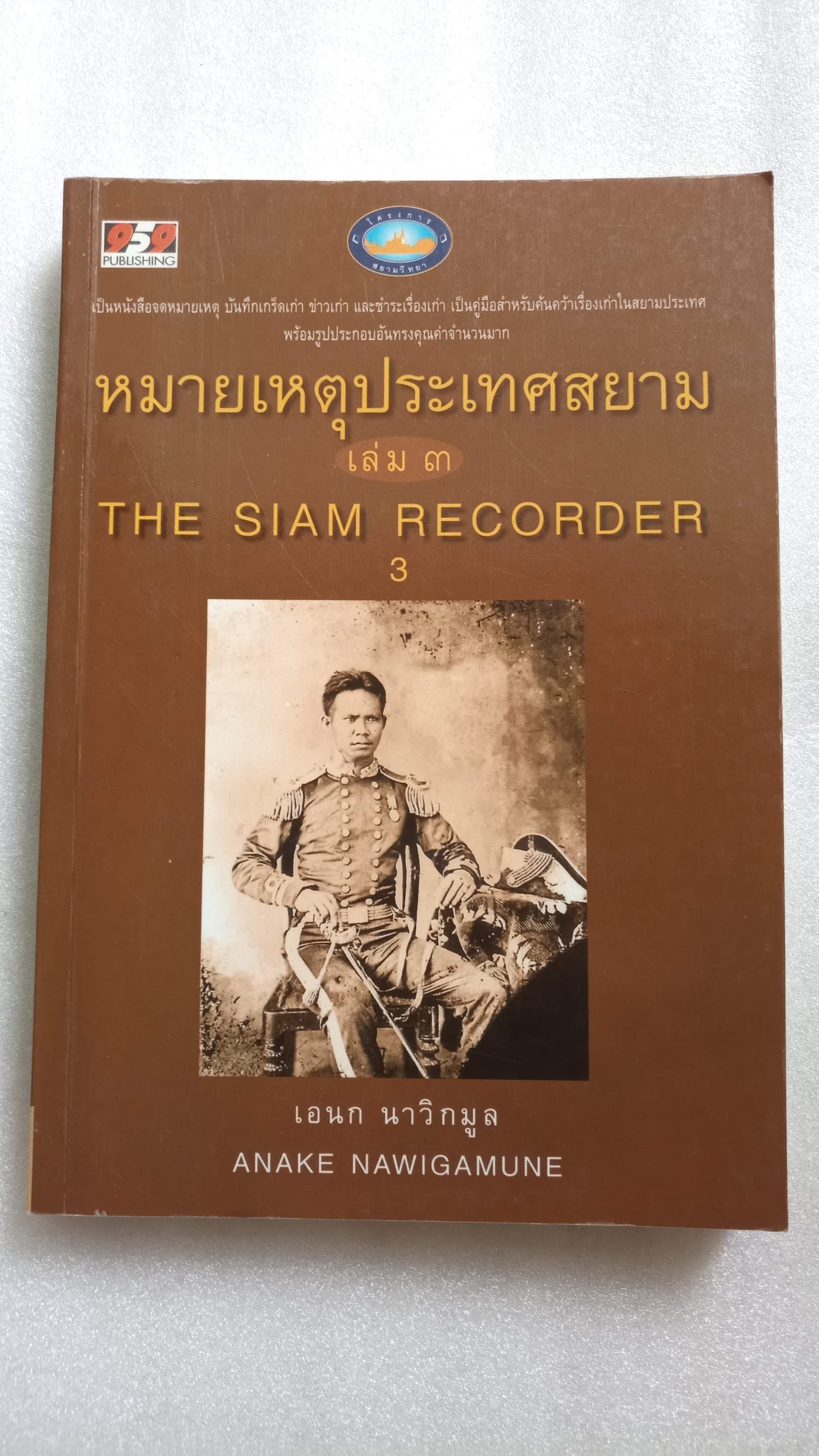 หมายเหตุประเทศสยาม เล่ม 3 / เอนก นาวิกมูล
