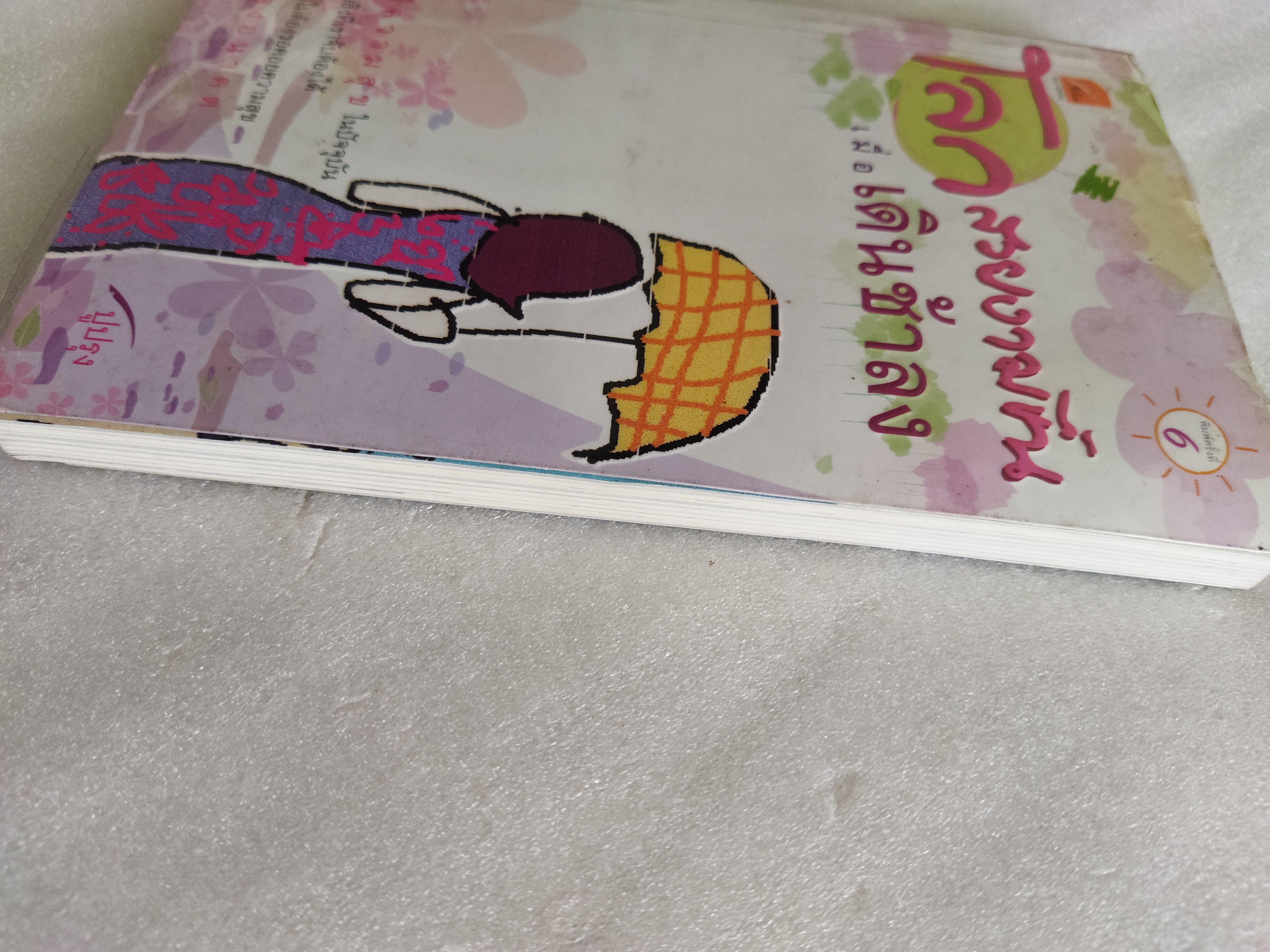 โลกสวยงามขึ้นเมื่อเดินช้าลง / ปูปรุง