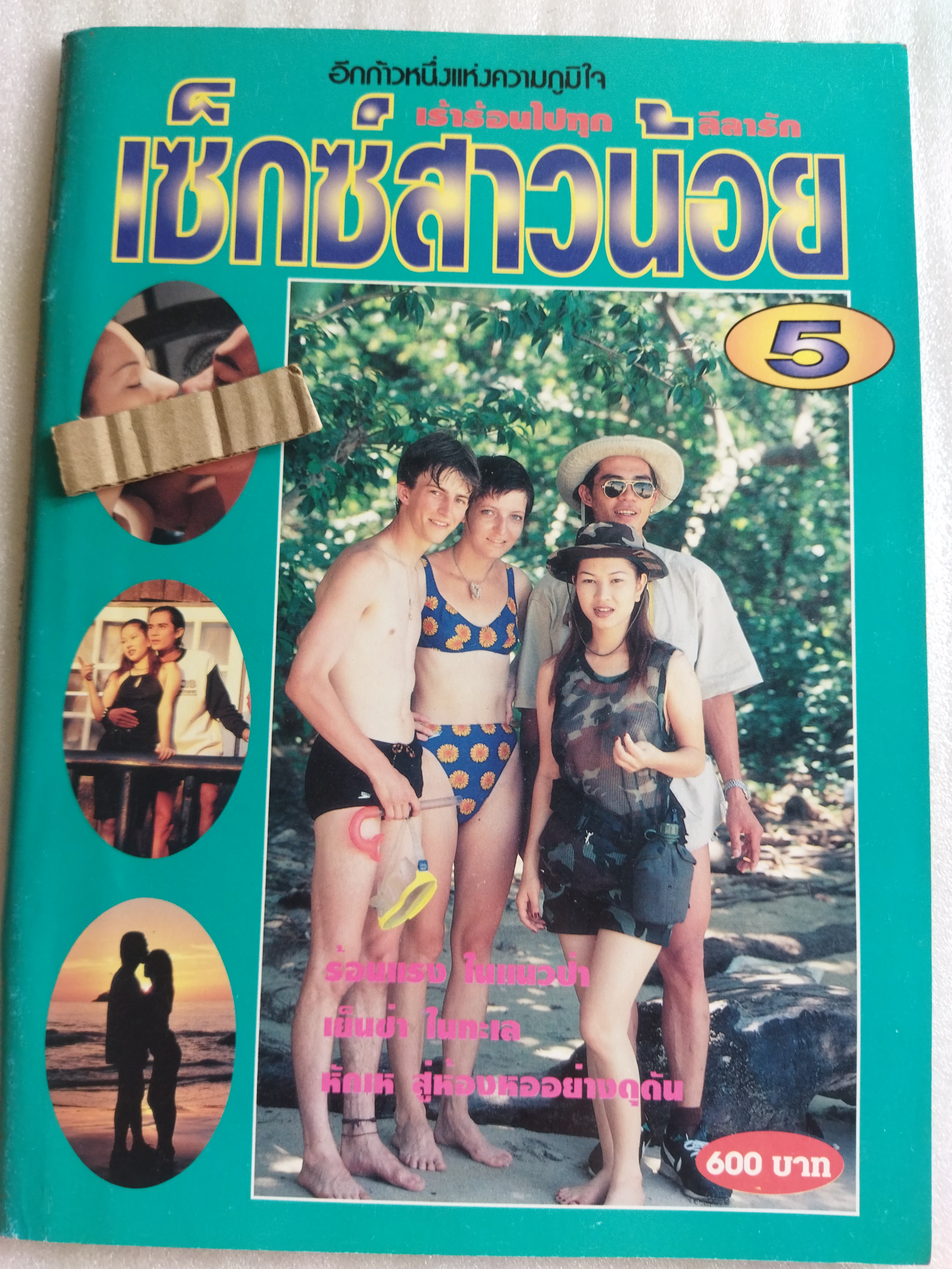 เปิดบริสุทธิ์ / เซ็กซ์สาวน้อย 5