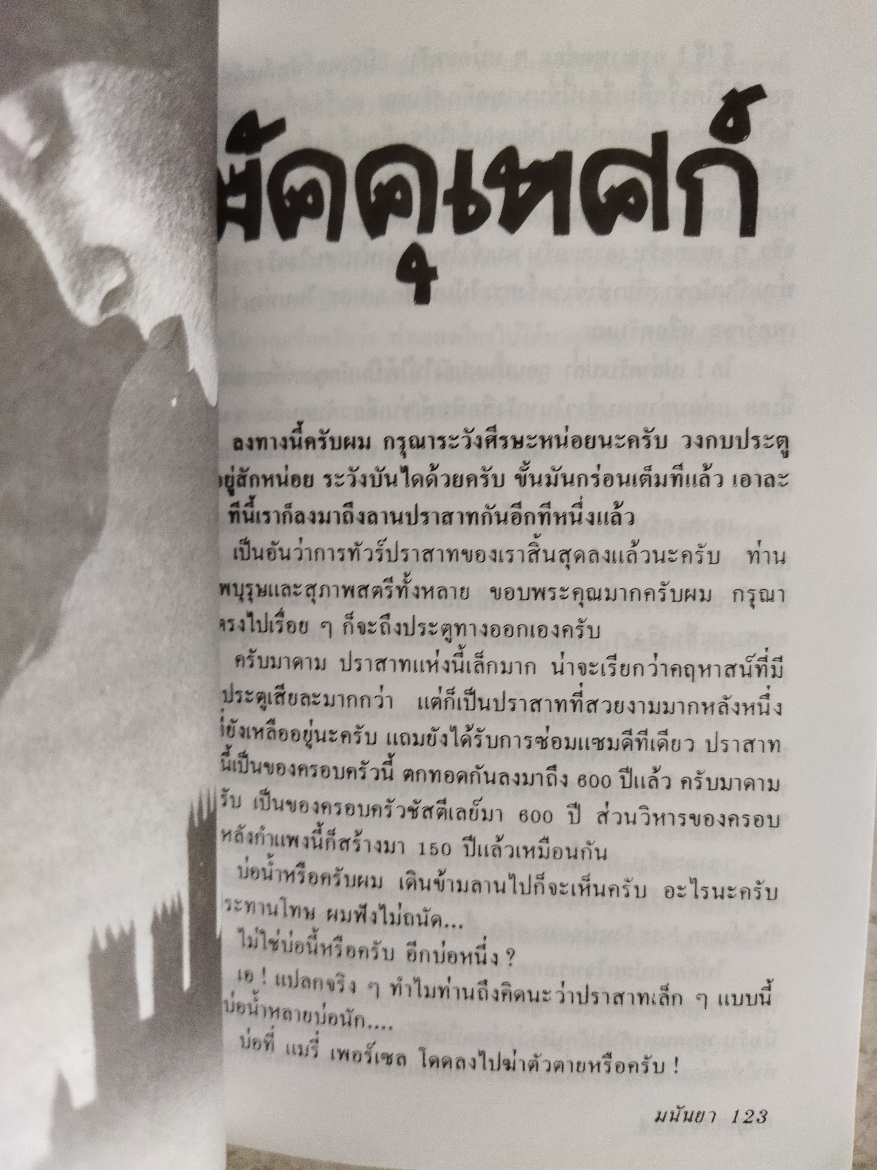 ไม่เชื่อก็อย่าเชื่อ / มนันยา