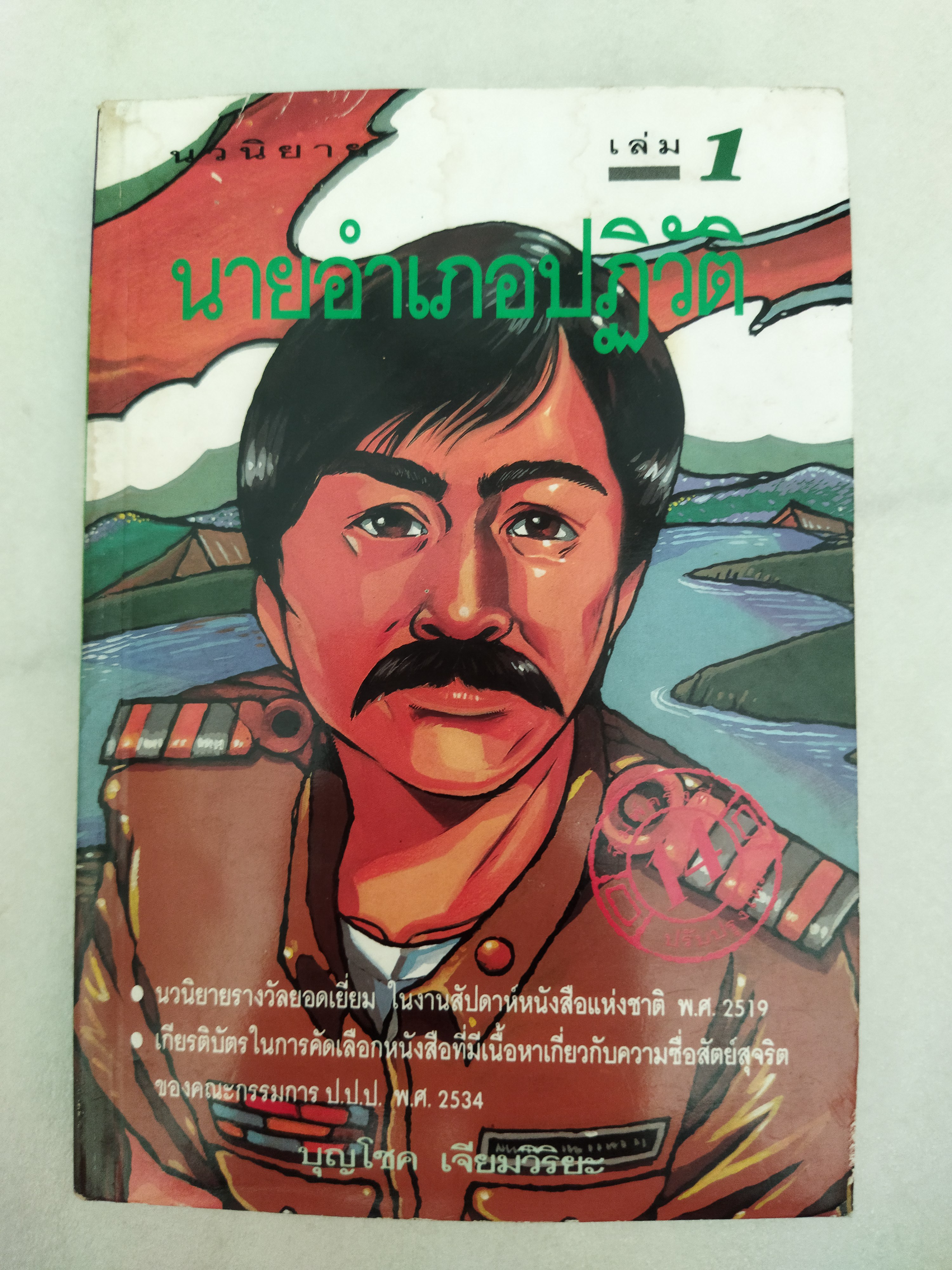 นายอำเภอปฏิวัติ /บุญโชค เจียมวิริยะ