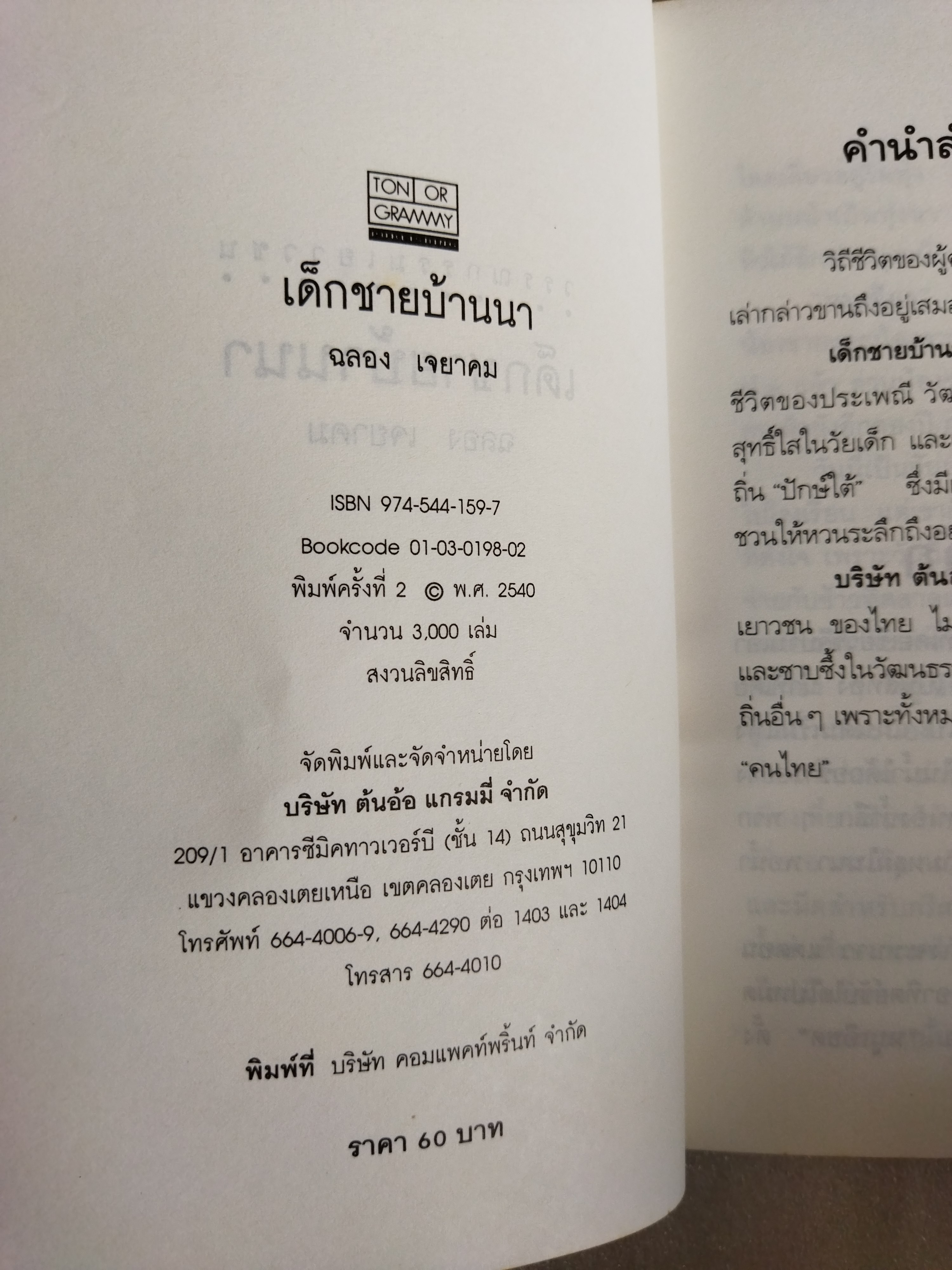 เด็กชายบ้านนา / ฉลอง เจยาคม