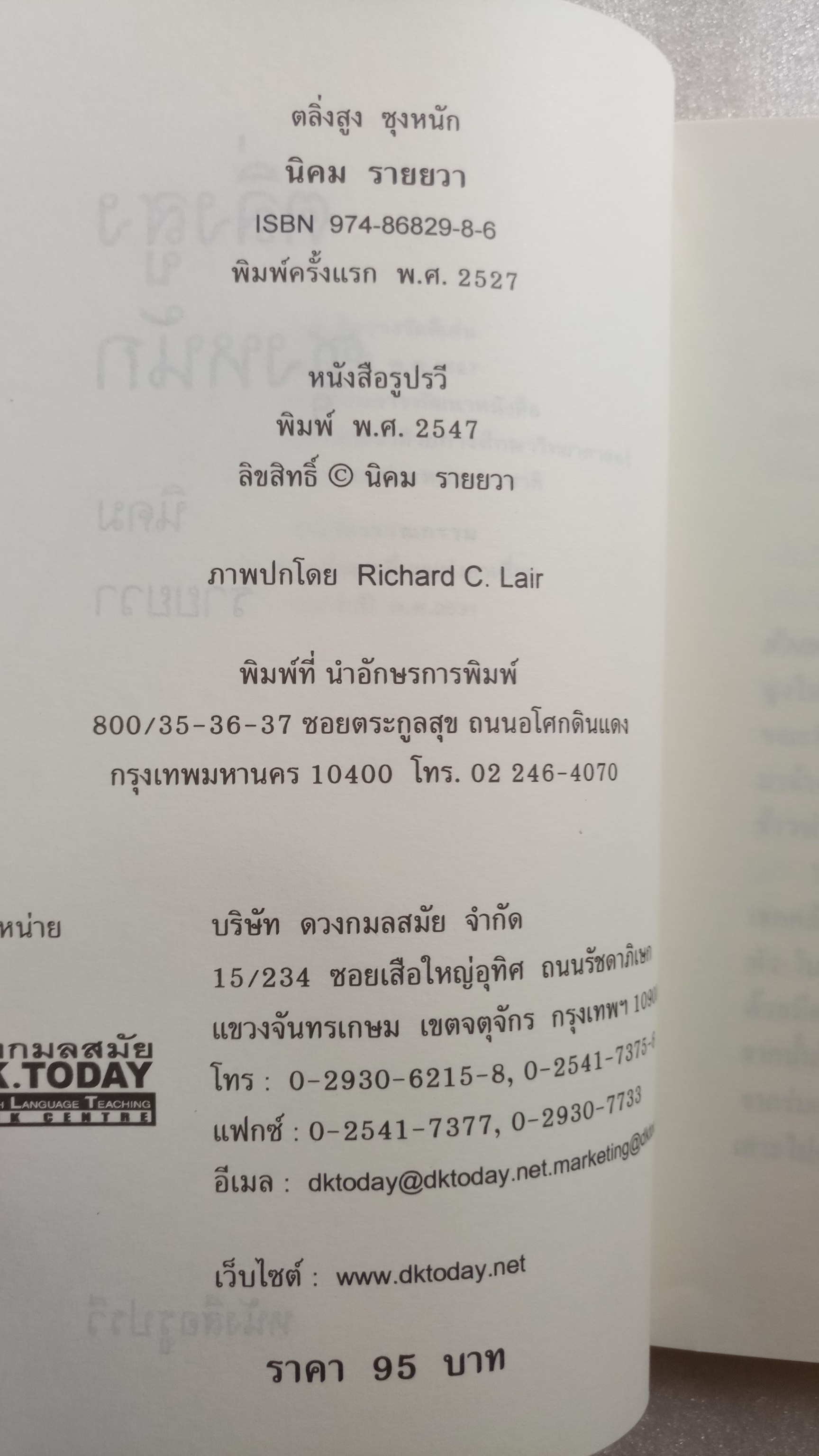 ตลิ่งสูง ซุงหนัก / นิคม รายยวา