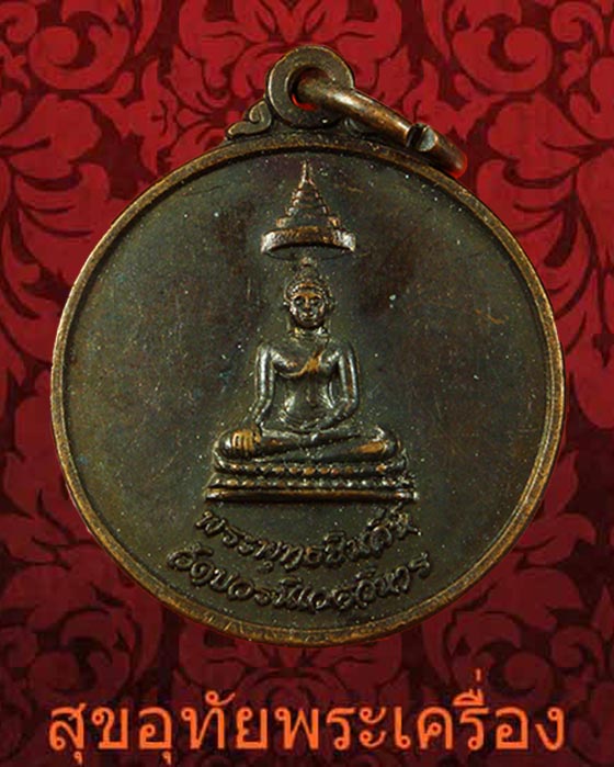 เหรียญพระพุทธชินสีห์ วัดบวร หลัง ญสส. วัดบวรฯ ปี 2533 น่าบูชาครับ