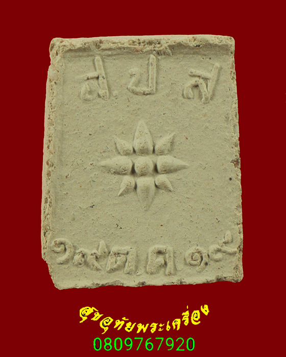 312.พระผงสมเด็จโต วัดระฆัง หลัง ป.ส.ป. ปี2519 พิมพ์เล็ก เนื้อจัดแห้งเก่า เข้มขลังน่าบูชาครับ