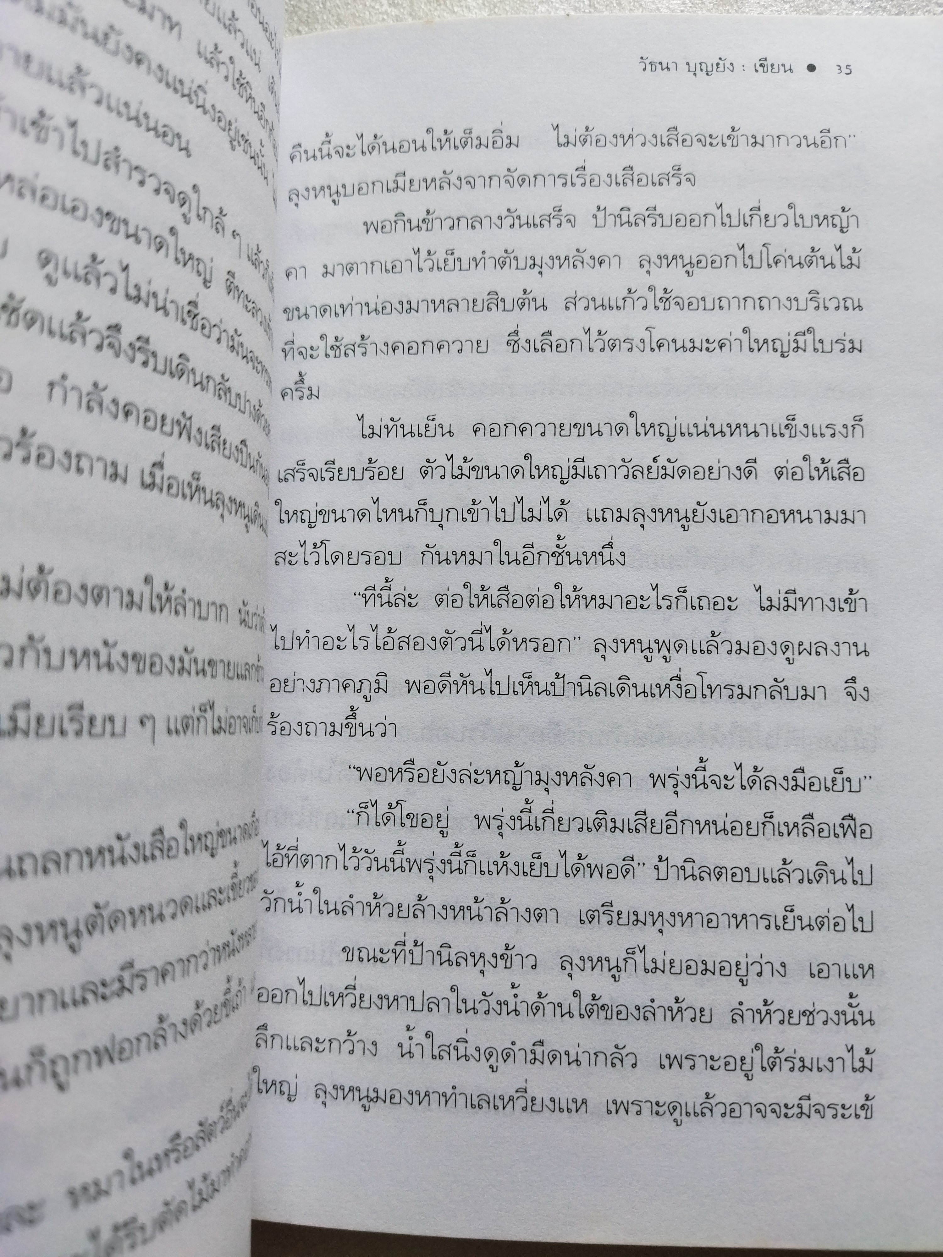 ใบไม้ร่วงในป่าใหญ่ / วัธนา บุญยัง