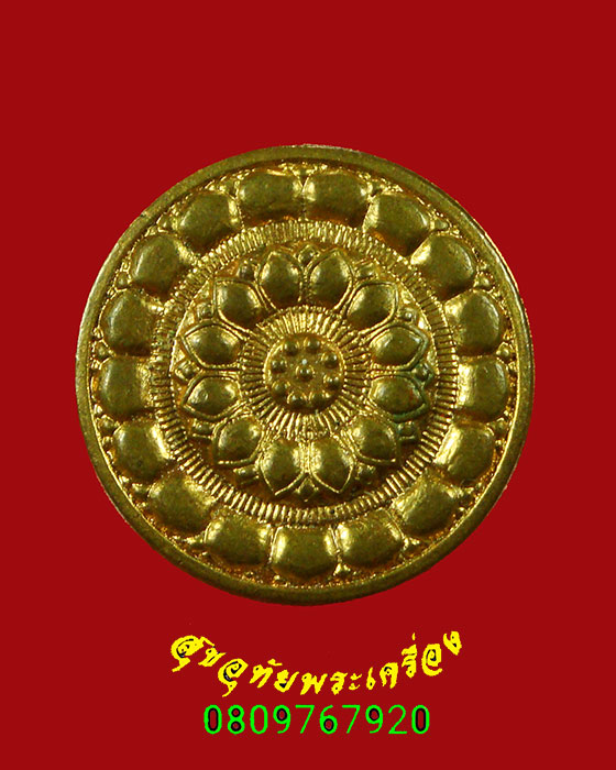 255.เหรียญดอกบัวบาน อ.คลังแสง สำนักปฎิบัติธรรมสมเด็จเจ้าเกาะยอ ( เขากุฎิ ) สงขลา มีโค๊ต สวยกริ๊บครับ