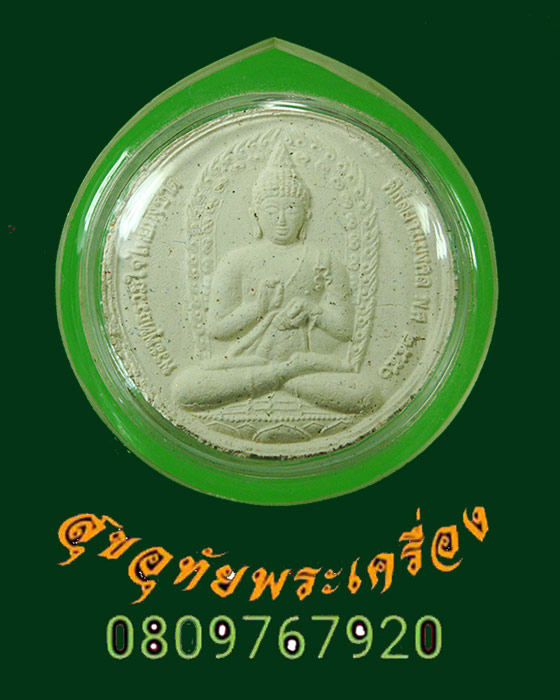 969.พระพุทธรวมใจไทยทั้งชาติ พิธีสยามมงคล ด้านหลังโรยผงตะไบ ปี 2550 พิธีใหญ่ เป็นมงคลน่าบูชาครับ