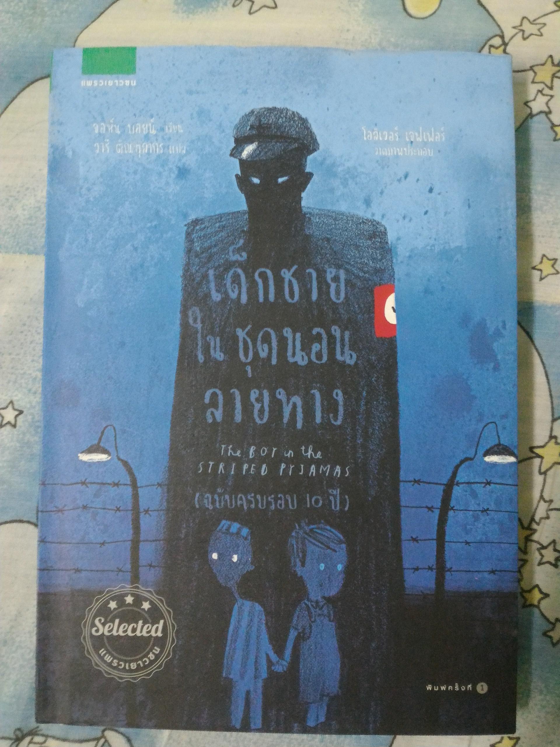 เด็กชายในชุดนอนลายทาง