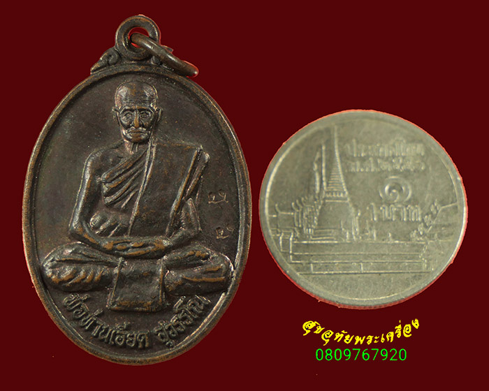 39.เหรียญพ่อท่านเอียด วัดเขาพระ จ.ตรัง ปี2549 มีโค๊ต สวยเดิมน่าบูชาครับ
