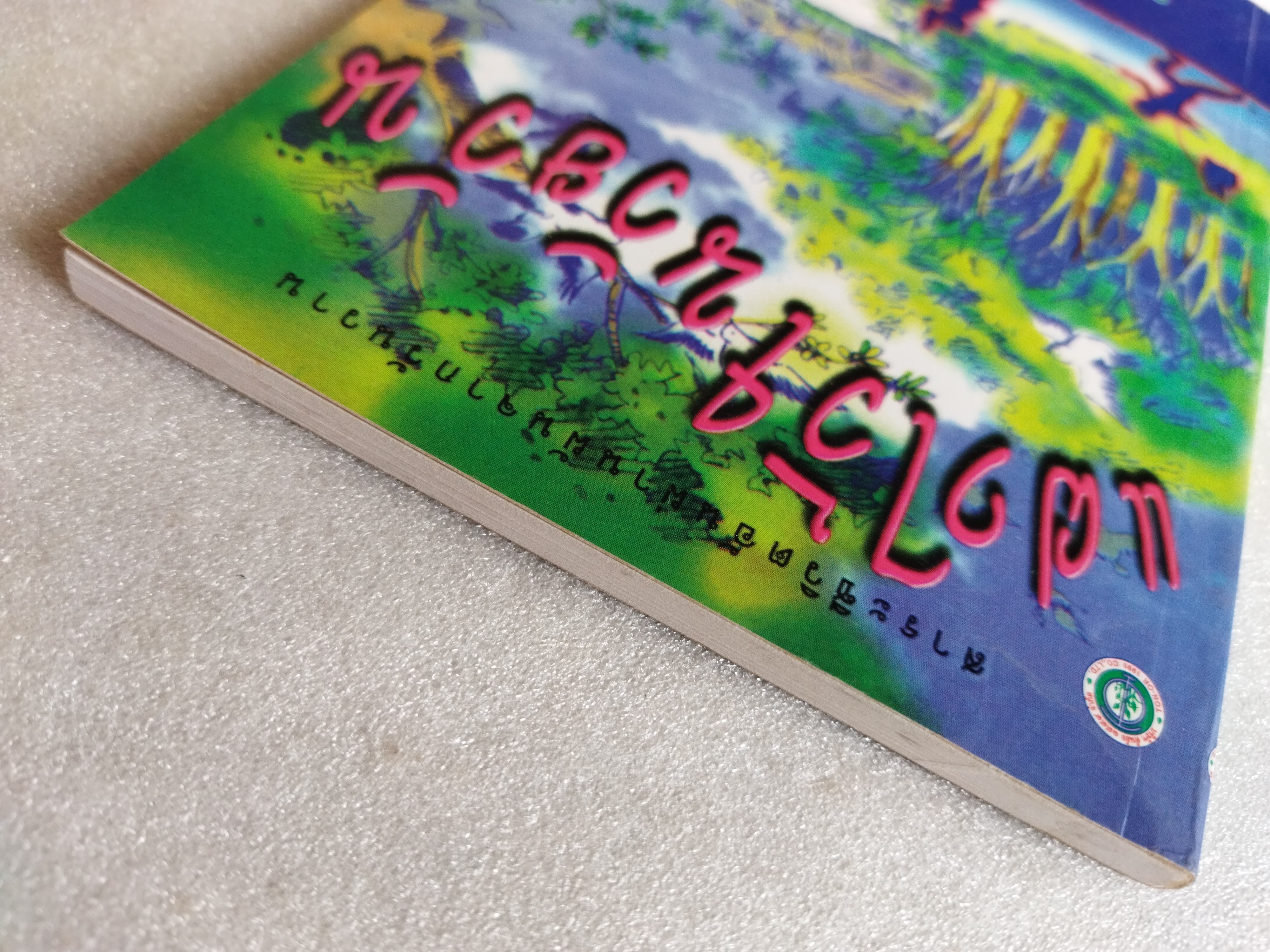 แฝงไว้ในวัยวัน / คมทวน คันธนู