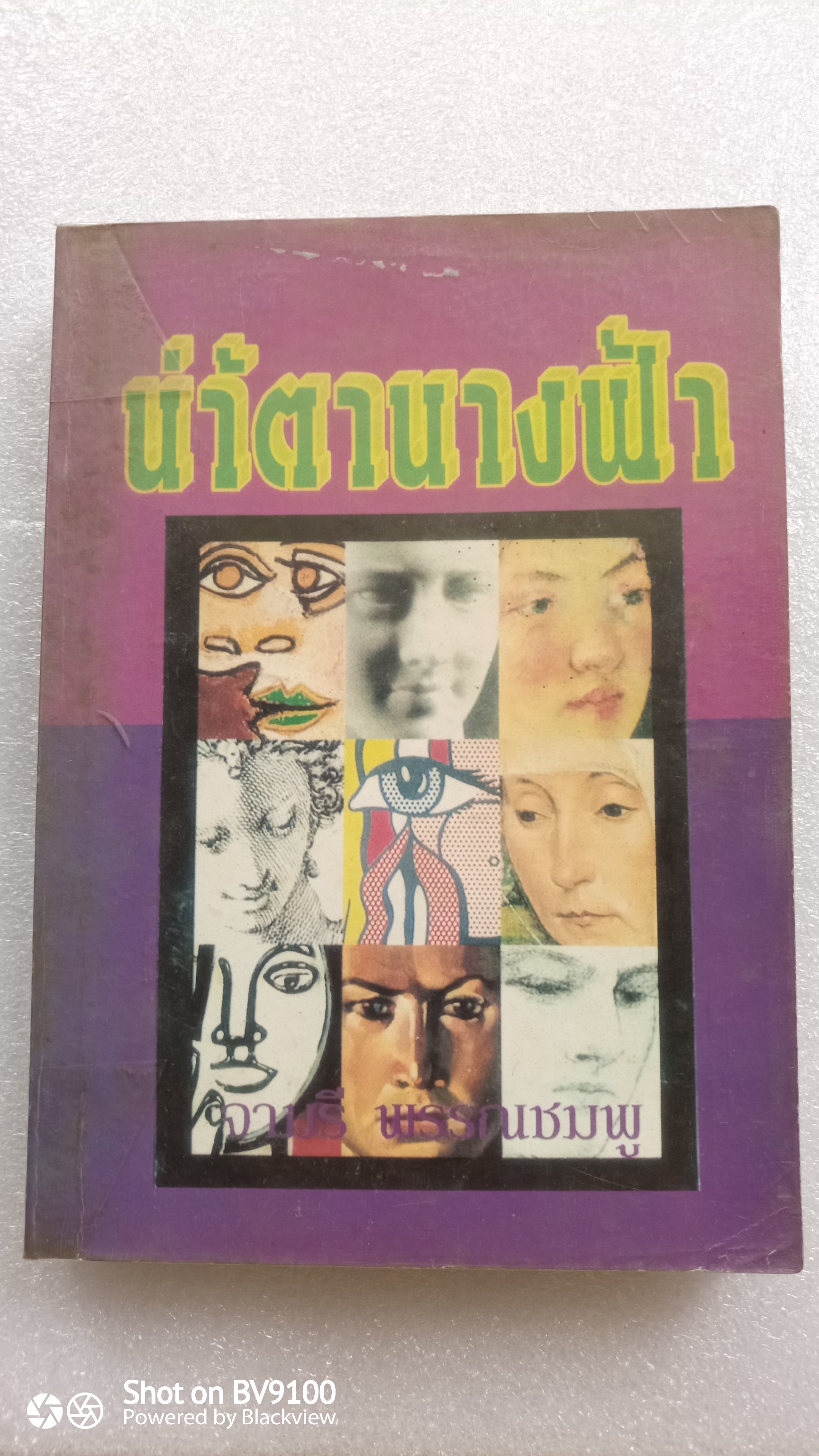น้ำตานางฟ้า / จามรี พรรณชมพู
