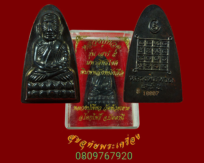 หลวงปู่ทวดหลังหนังสือ รุ่นเสาร์5 มหาสิทธิโชค หลวงปู่เขียว วัดห้วยเงาะ พิมพ์ใหญ่ กล่องเดิมครับ