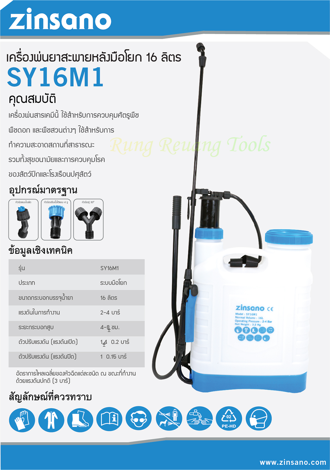 ZINSANO ถังพ่นยามือโยก รุ่น SY16M1