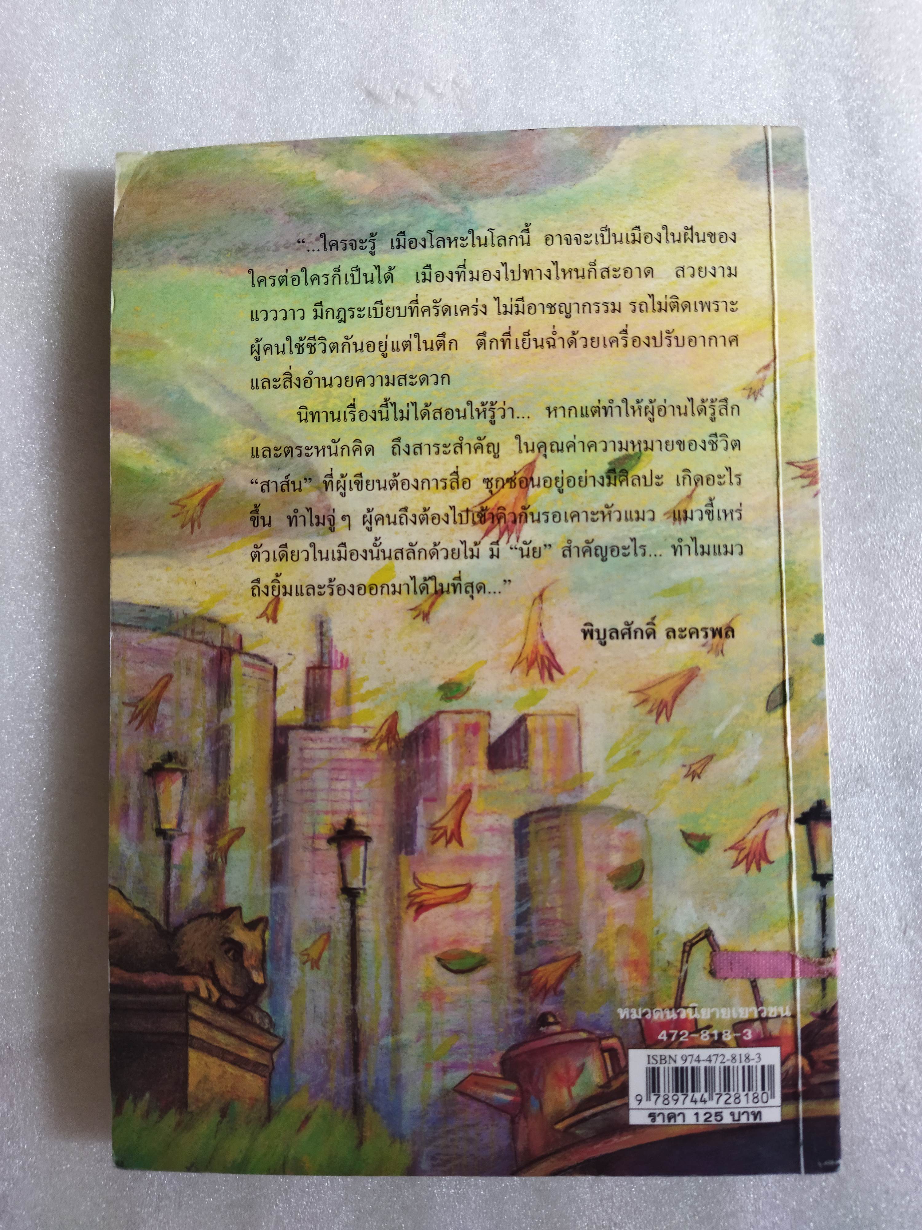 โลกใบนี้โคจรรอบกระทะกับหม้อเหล็ก (และต้นไม้ด้วย) / คณา คชา