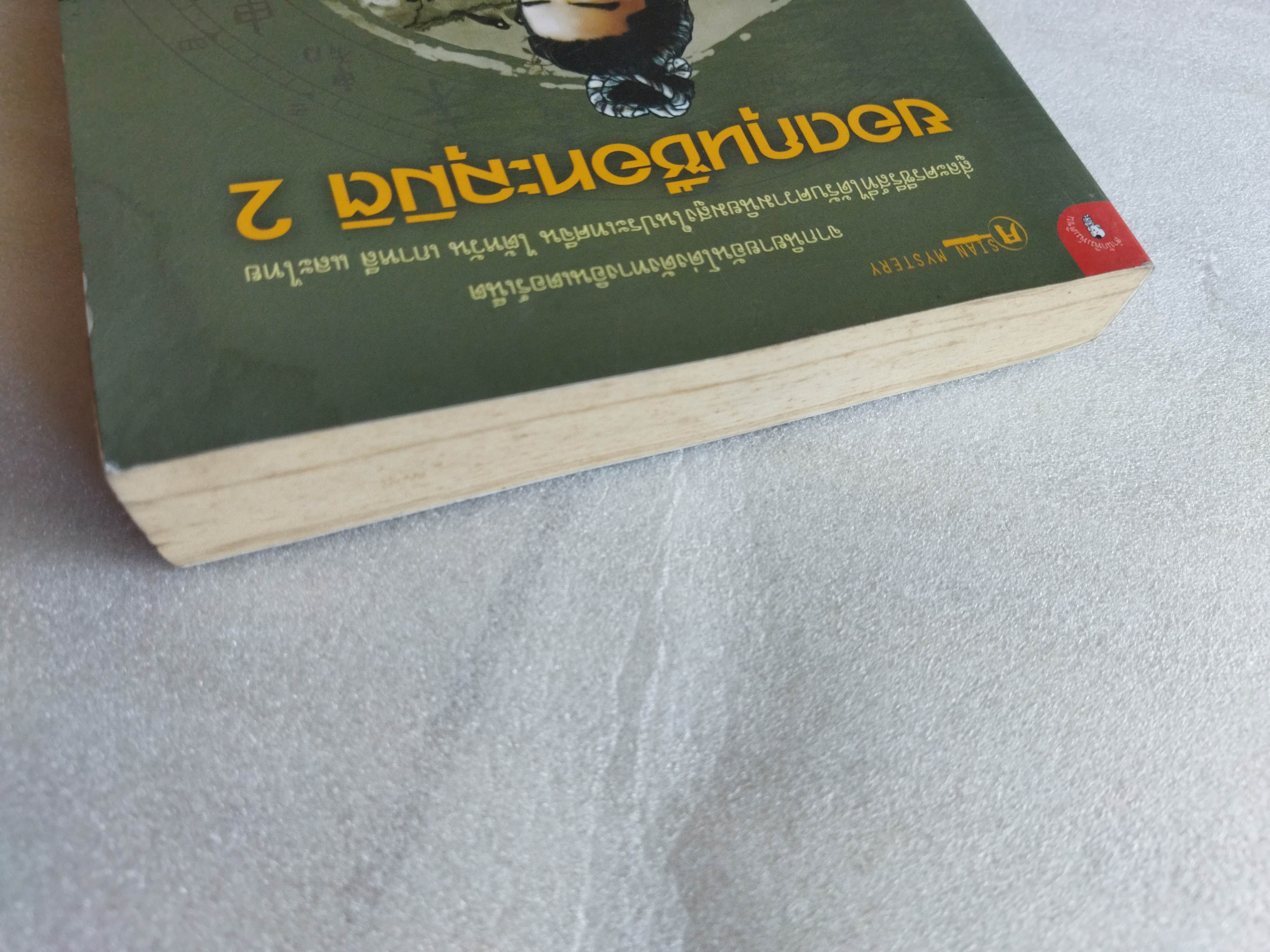 ยอดกุนซือทะลุมิติ เล่ม 2