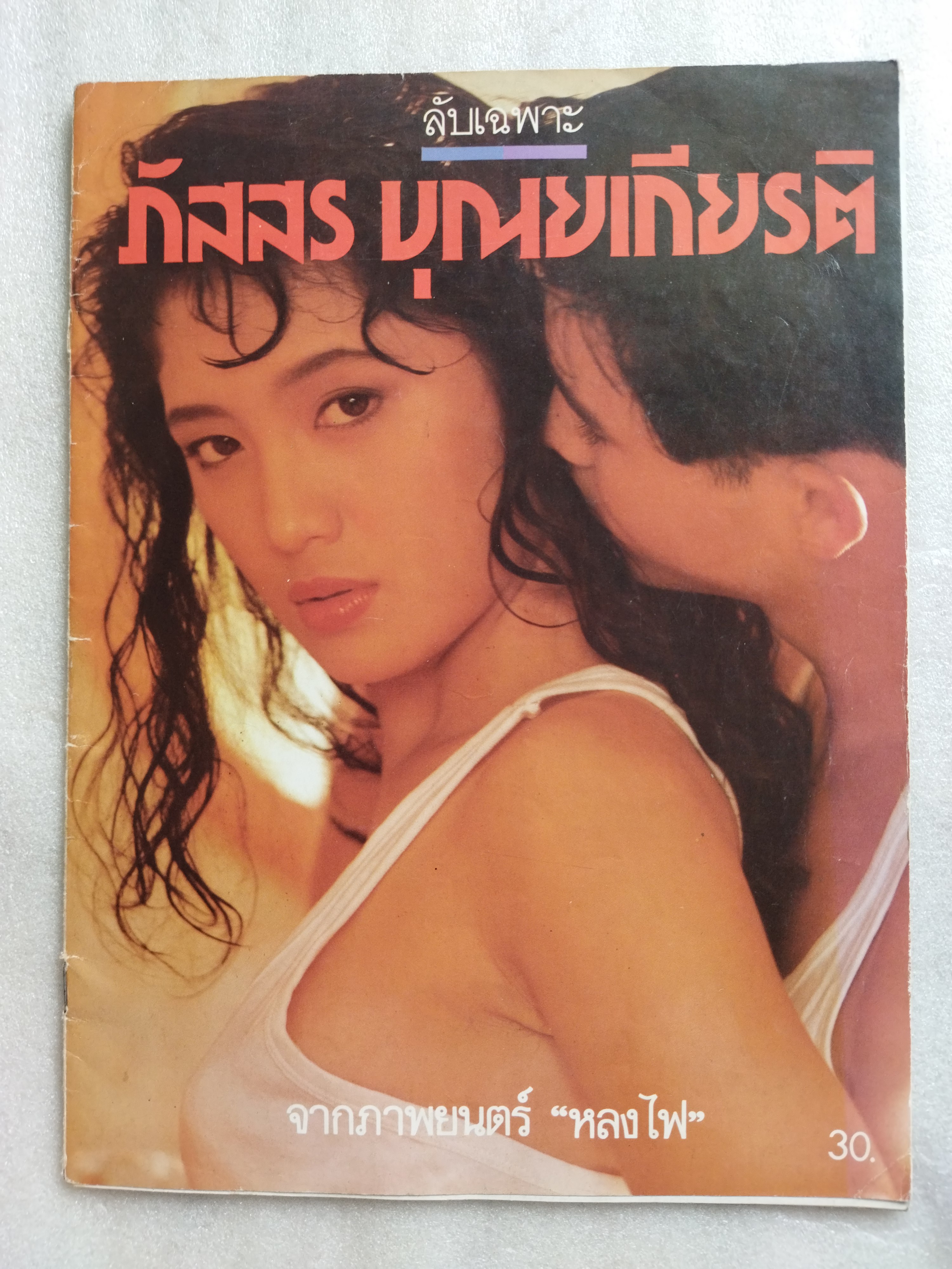 ลับเฉพาะ ภัสสร บุณยเกียรติ ภาพยนตร์ หลงไฟ