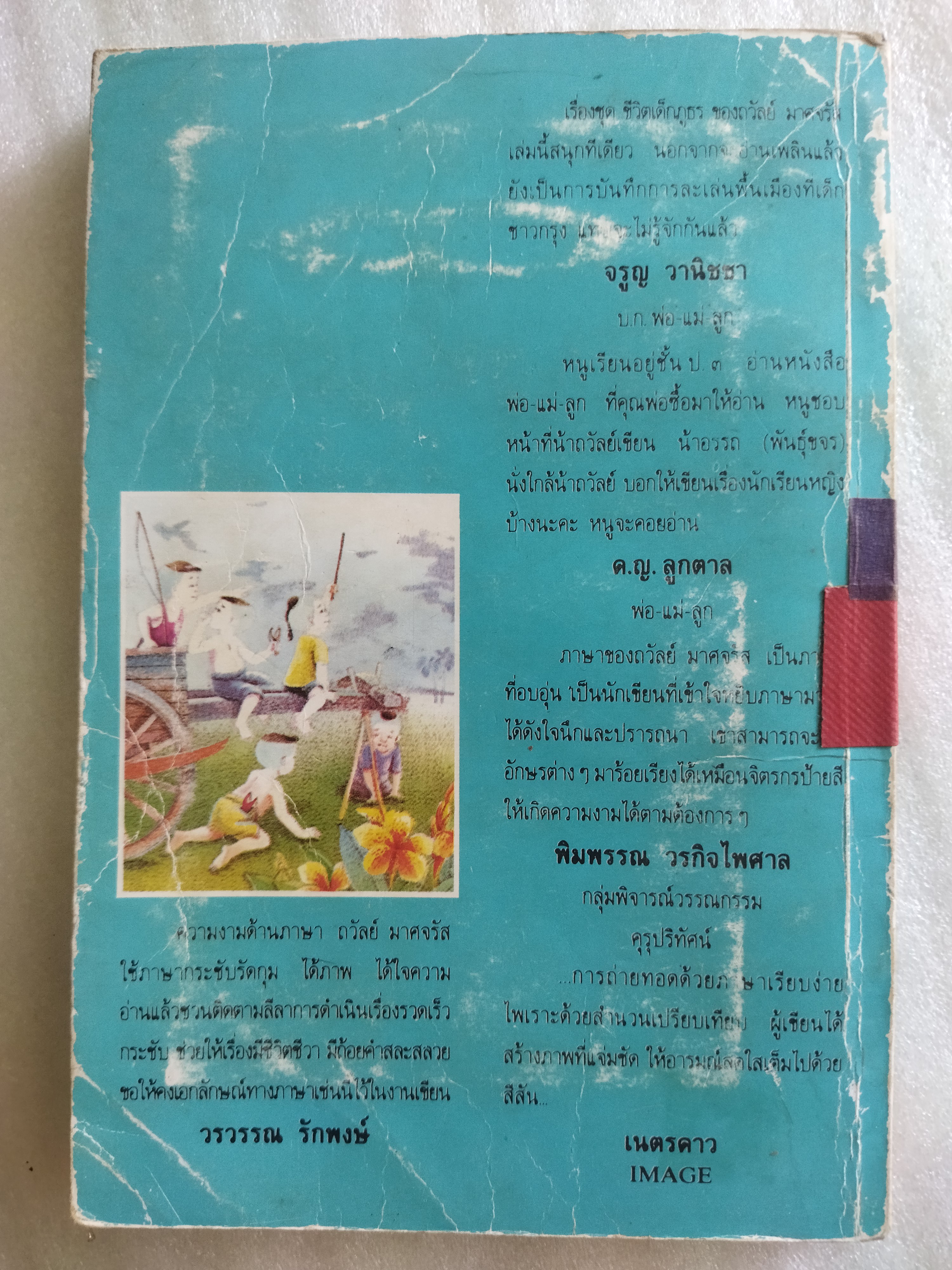 ในทุ่งกว้าง / ถวัลย์ มาศจรัส