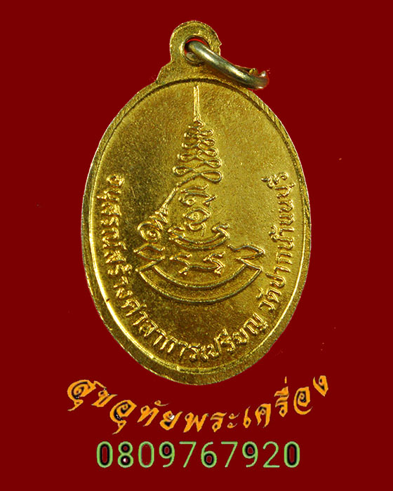 505.เหรียญหลวงพ่อเก๋ วัดปากน้ำ จ.นนทบุรี พิมพ์เล็ก เนื้อกะใหล่ทอง ปี2518 น่าบูชาครับ