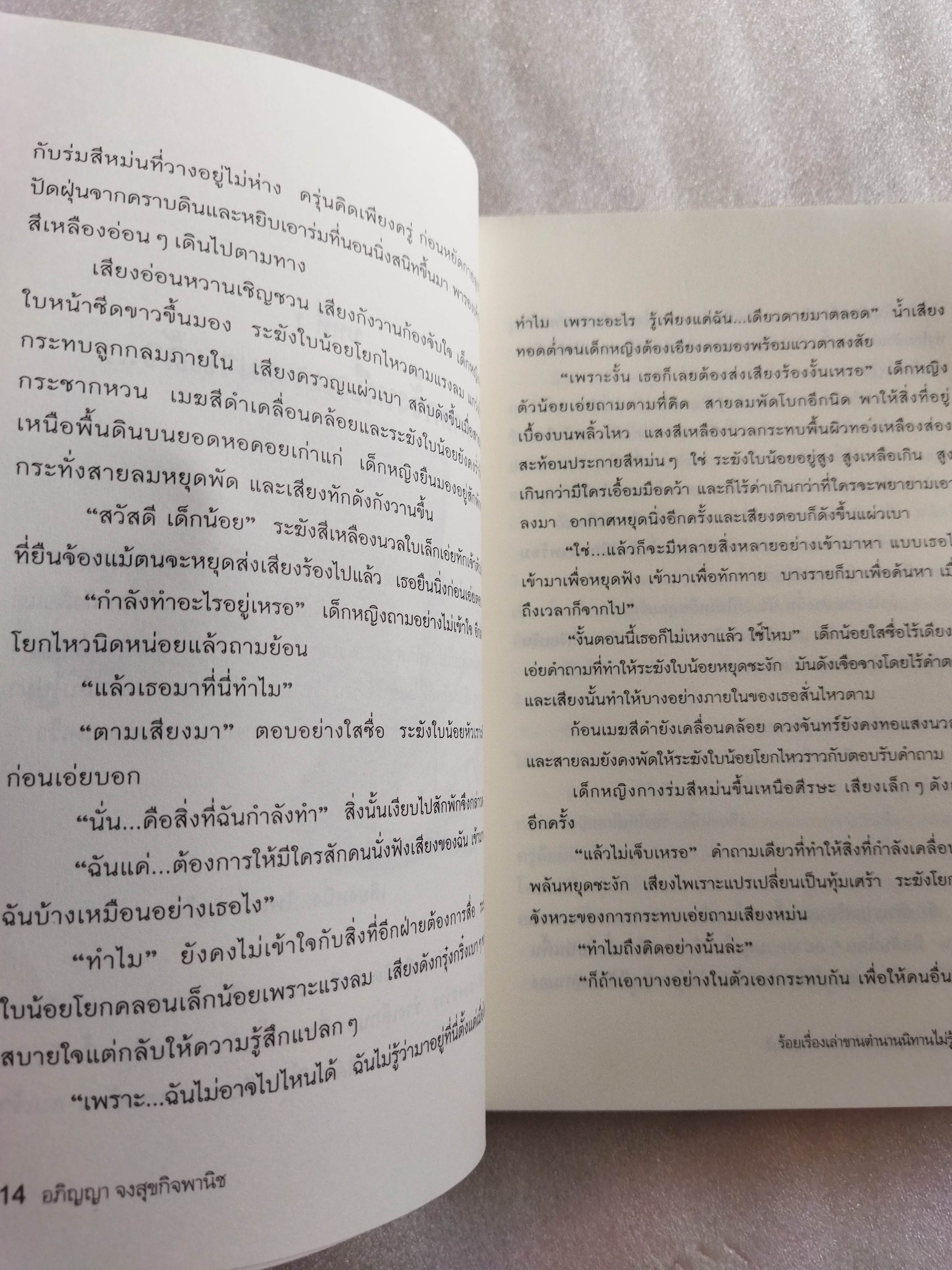 ร้อยเรื่องเล่าขาน ตำนานนิทานไม่รู้จบ / อภิญญา จงสุขกิจพานิช