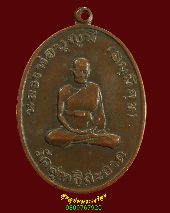 903.เหรียญหลวงพ่อบุญมี วัดสุทธิสะอาด จ.ปทุมธานี รุ่นแรก ปี2517 สภาพคลาสสิก เข้มขลังครับ