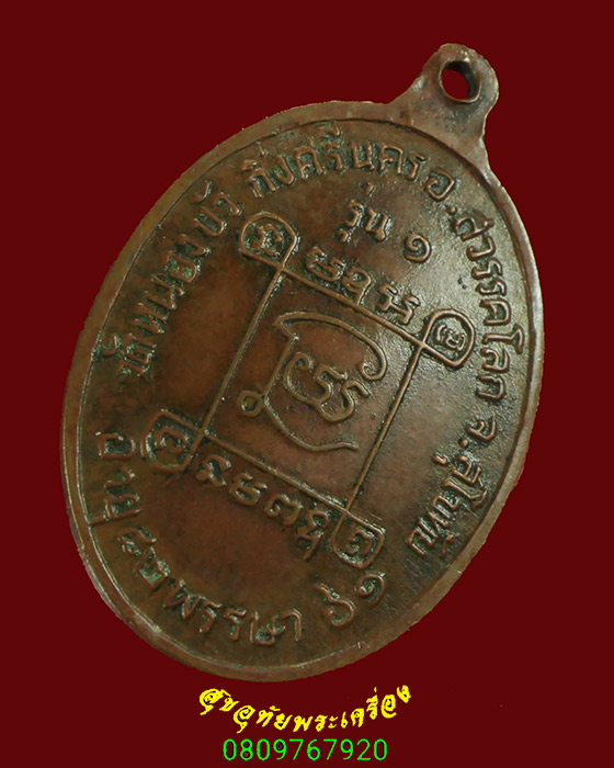 592.เหรียญหลวงปู่ทองอินทร์ วัดหนองบัว อ.ศรีนคร จ.สุโขทัย เข้มขลัง พบเจอน้อยหายาก น่าบูชาครับ***2