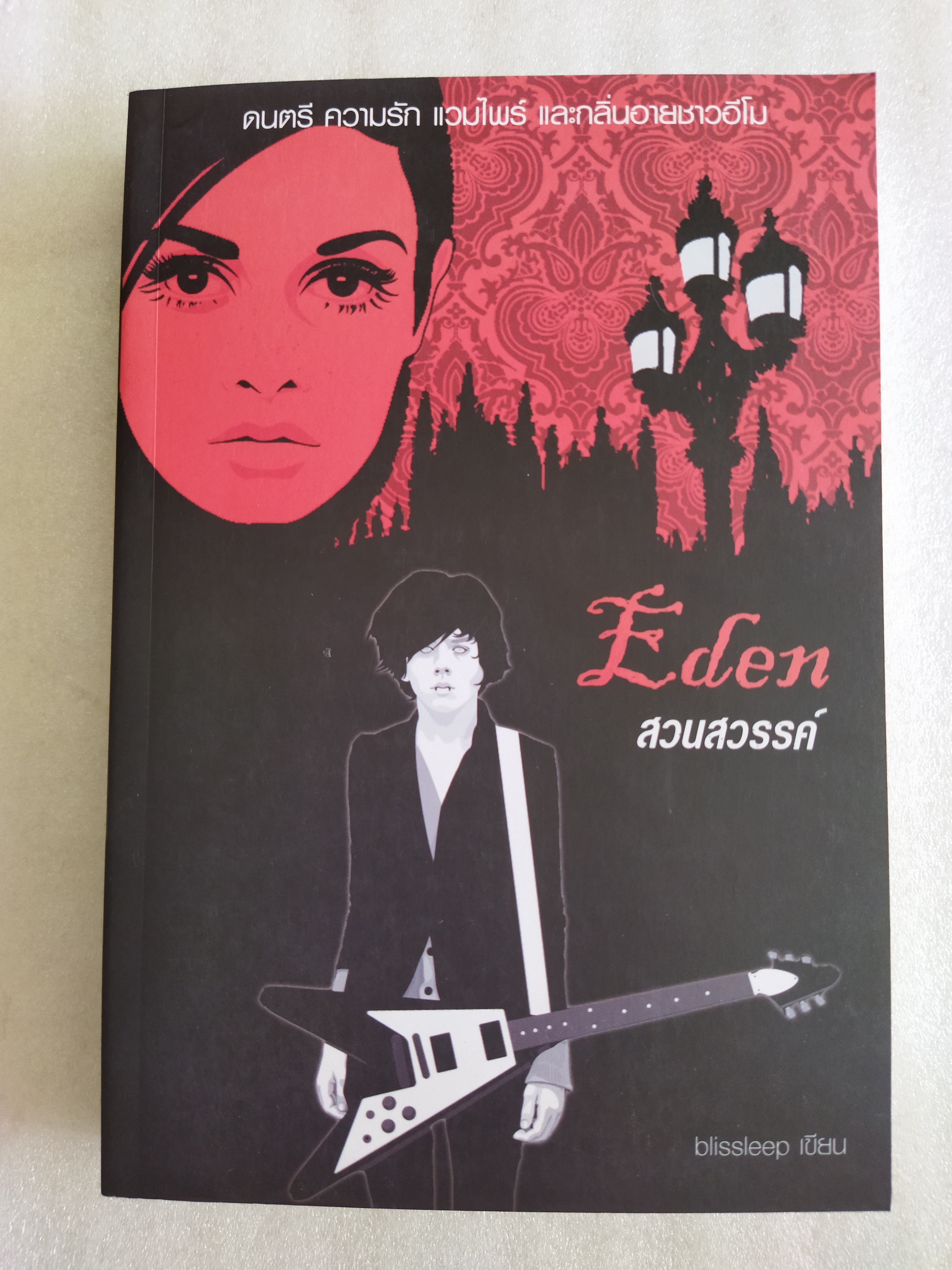 Eden สวนสวรรค์ / blissleep
