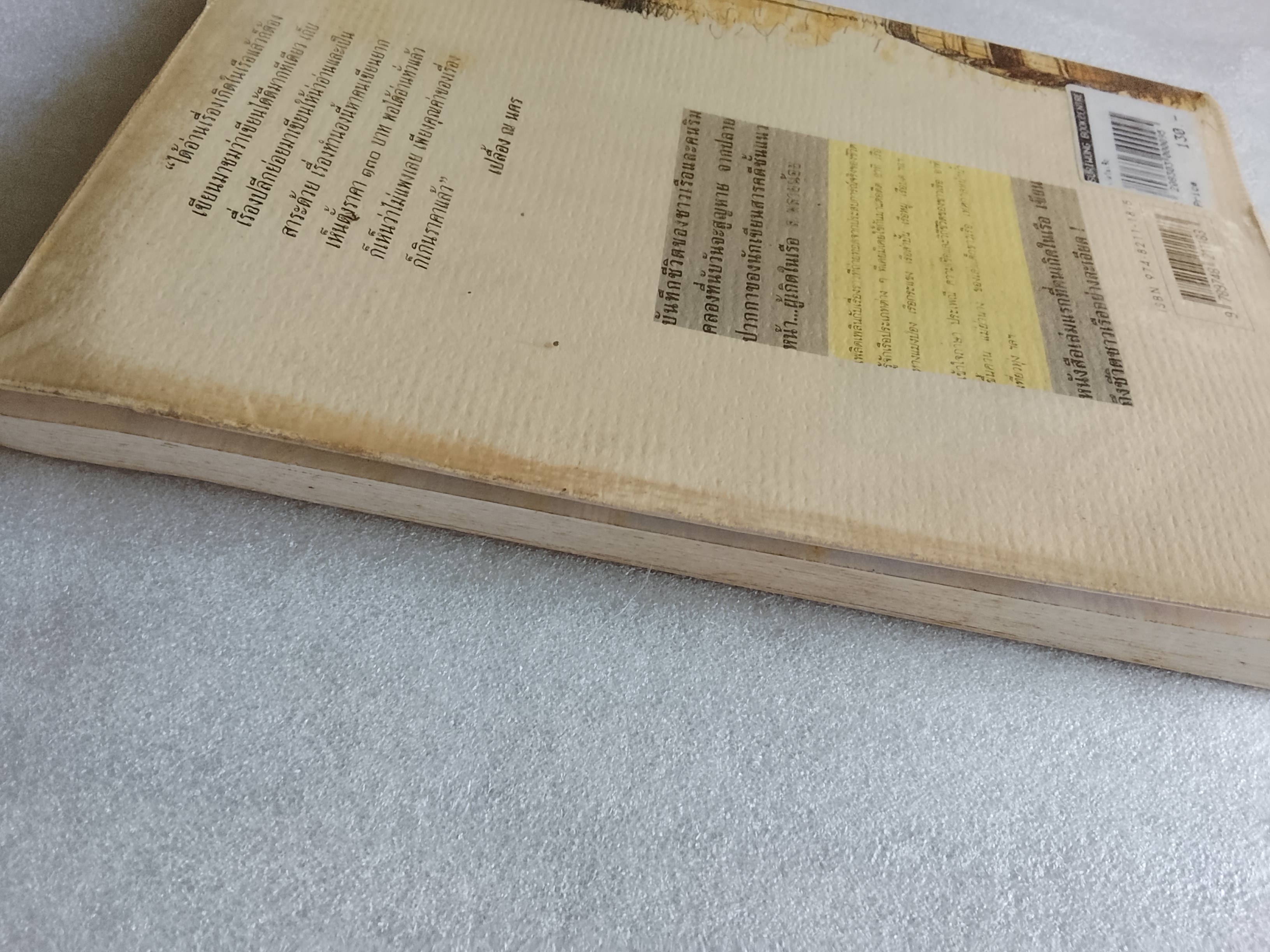 เกิดในเรือ / ส.พลายน้อย