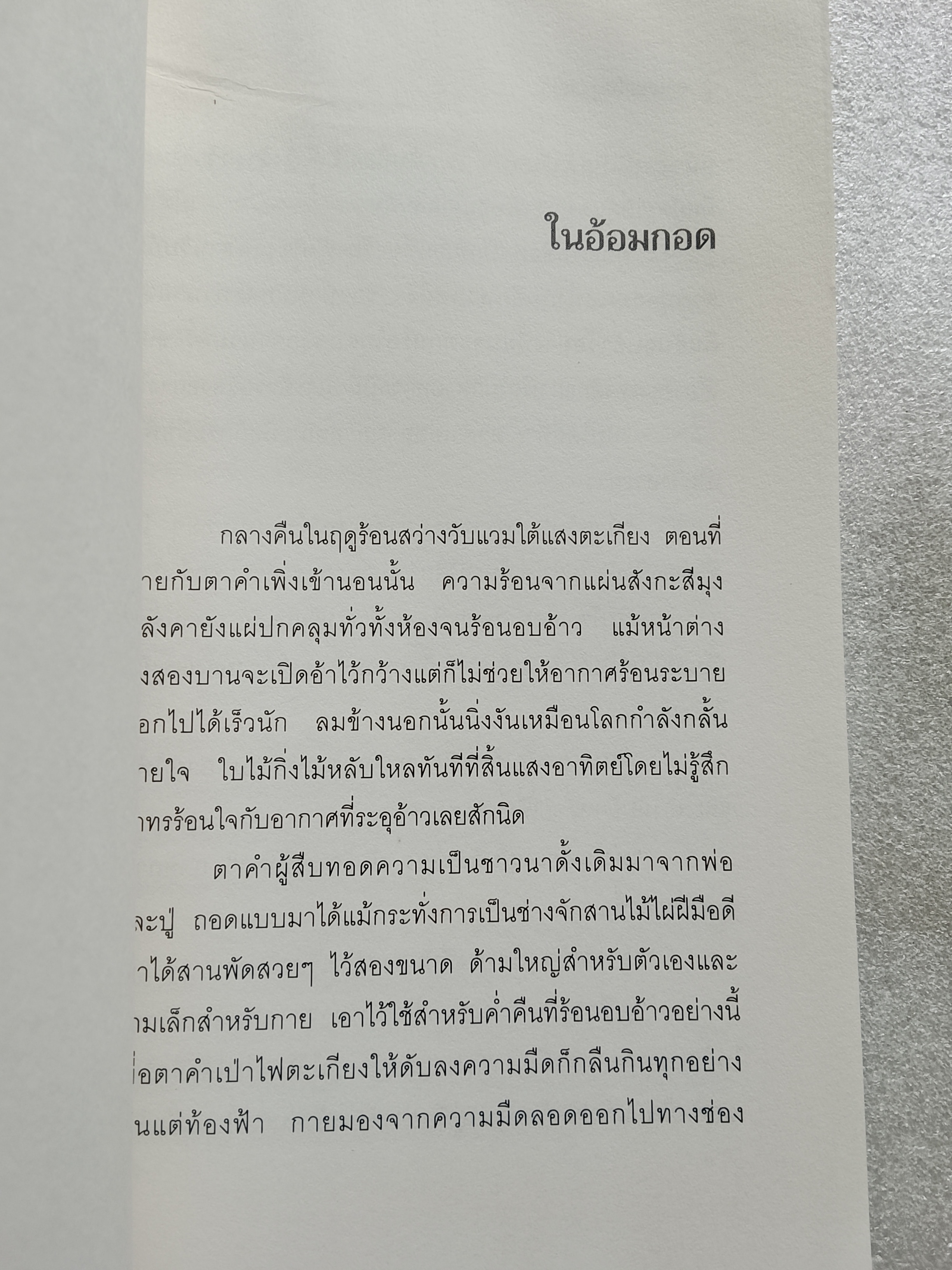 สายลมกับทุ่งหญ้า / วิเชียร ไชยบัง