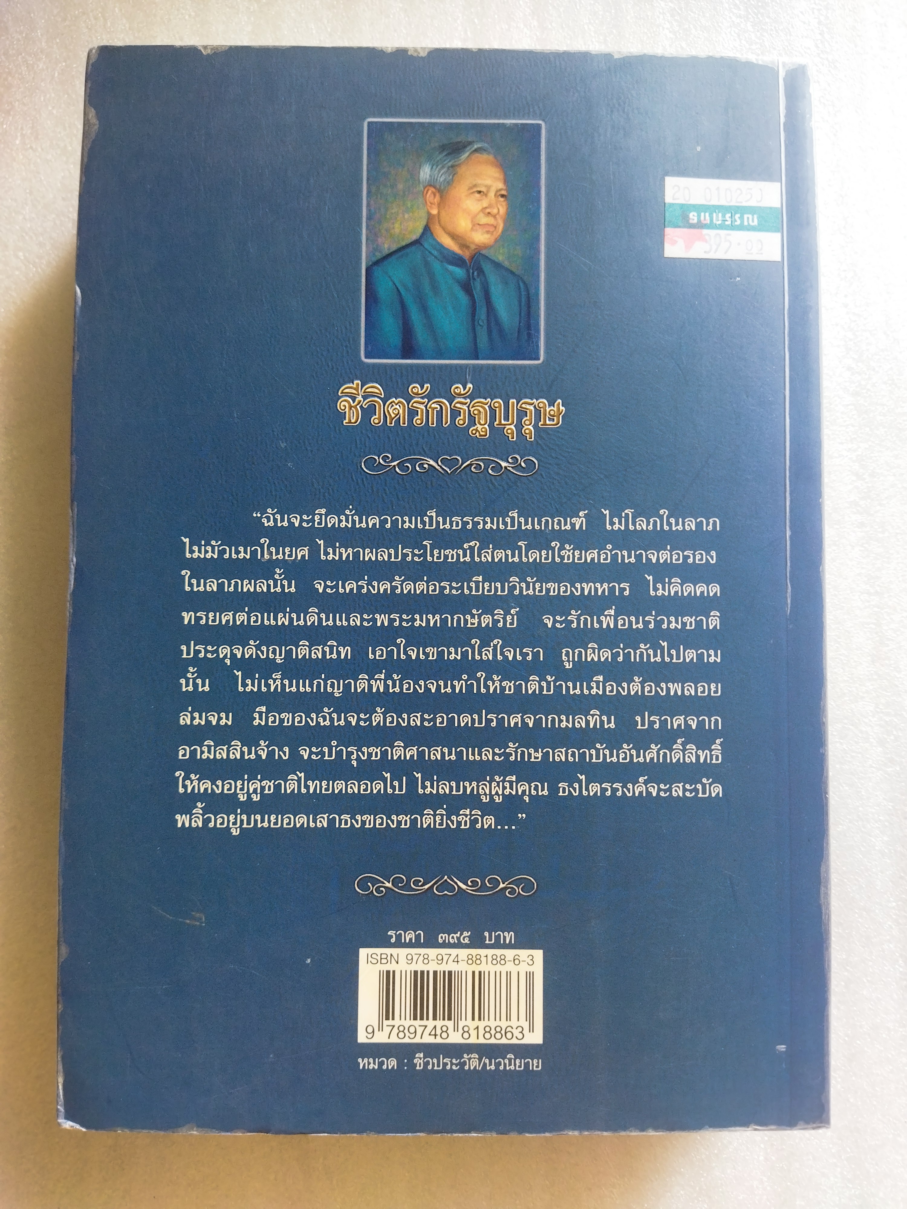 ชีวิตรักรัฐบุรุษ