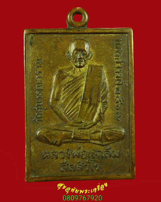 205.เหรียญหลวงพ่อแฉล้ม วัดสุบรรณาราม จ.นครสวรรค์ ปี2507 เก่าเข้มขลังครับ