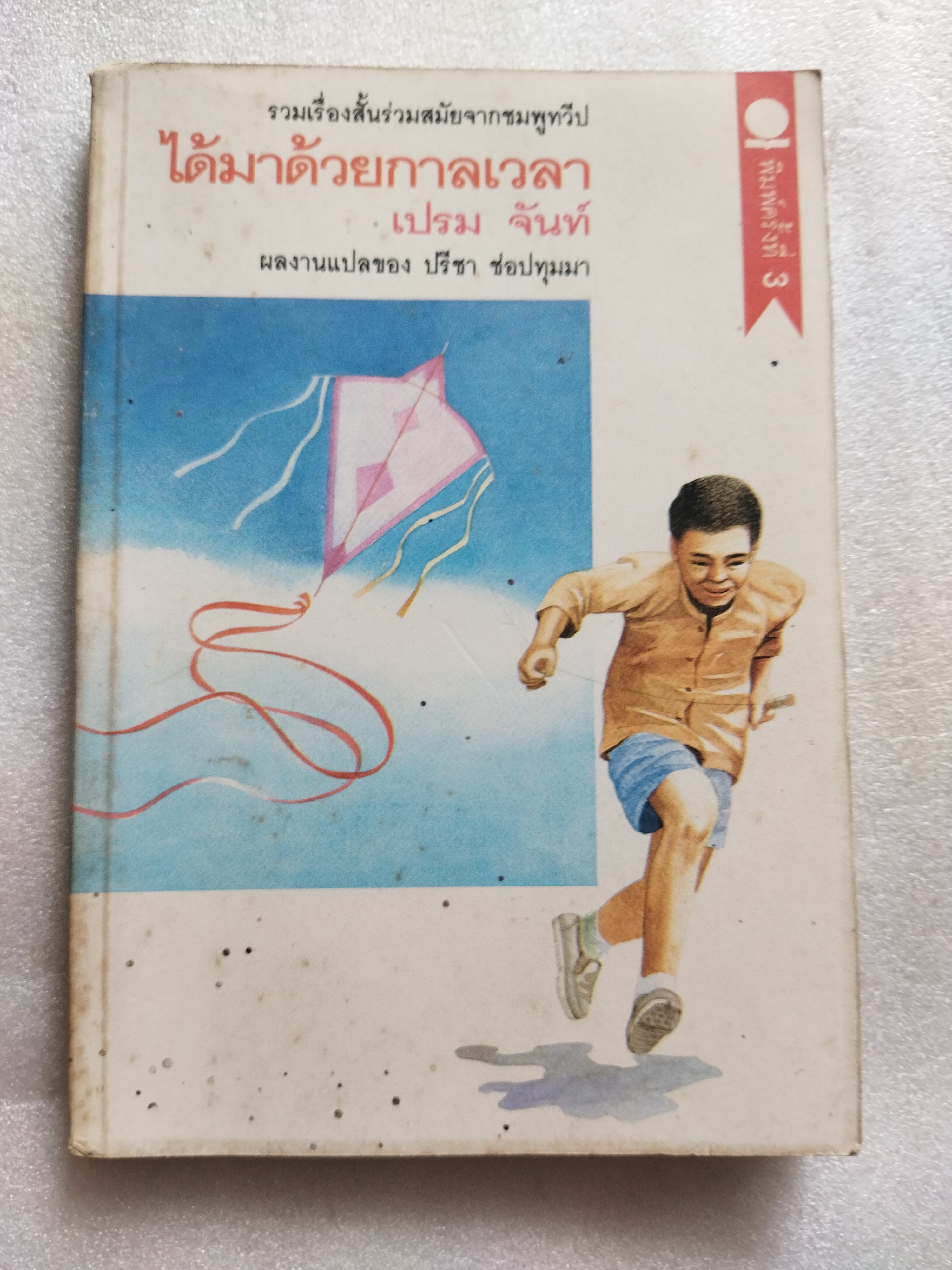 ได้มาด้วยกาลเวลา / เปรม จันท์