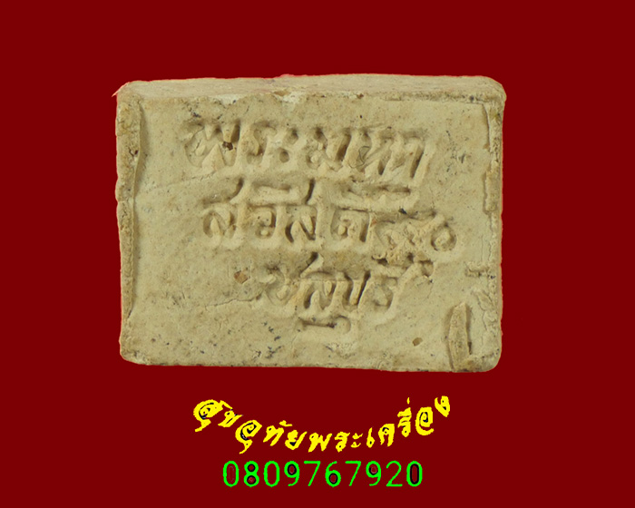 414.สมเด็จคะแนน หลวงพ่อมหาสวัสดิ์ วัดเม้าสุขา จ.ชลบุรี ปี2540 พบเจอน้อยน่าบูชาครับ