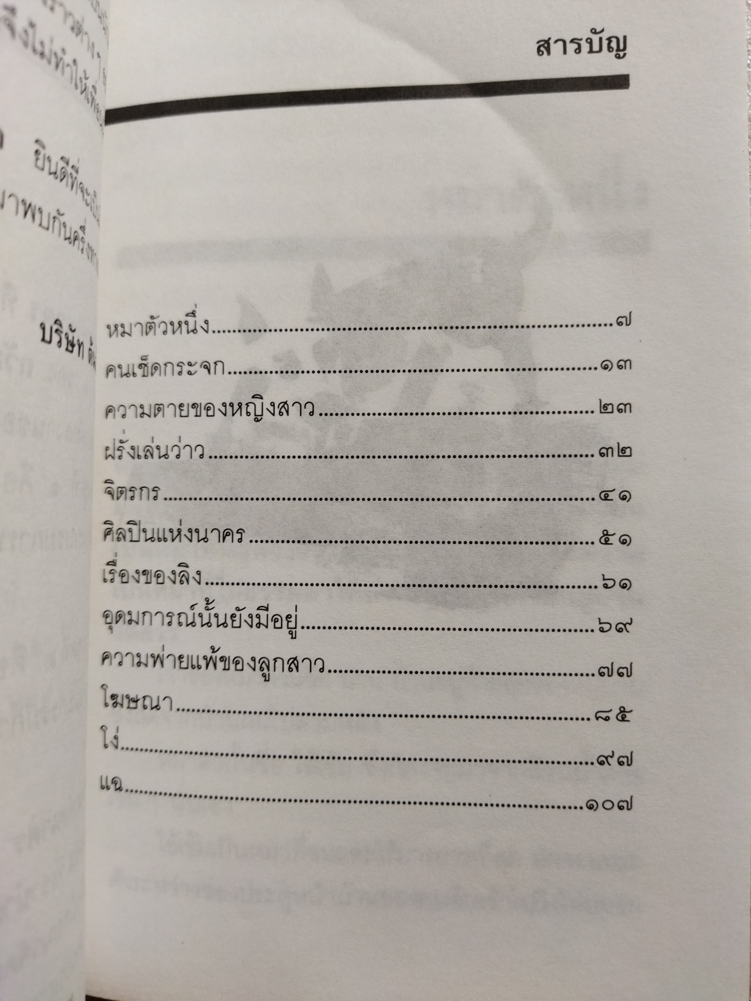 ศิลปินแห่งนาคร / ถวัลย์ มาศจรัส