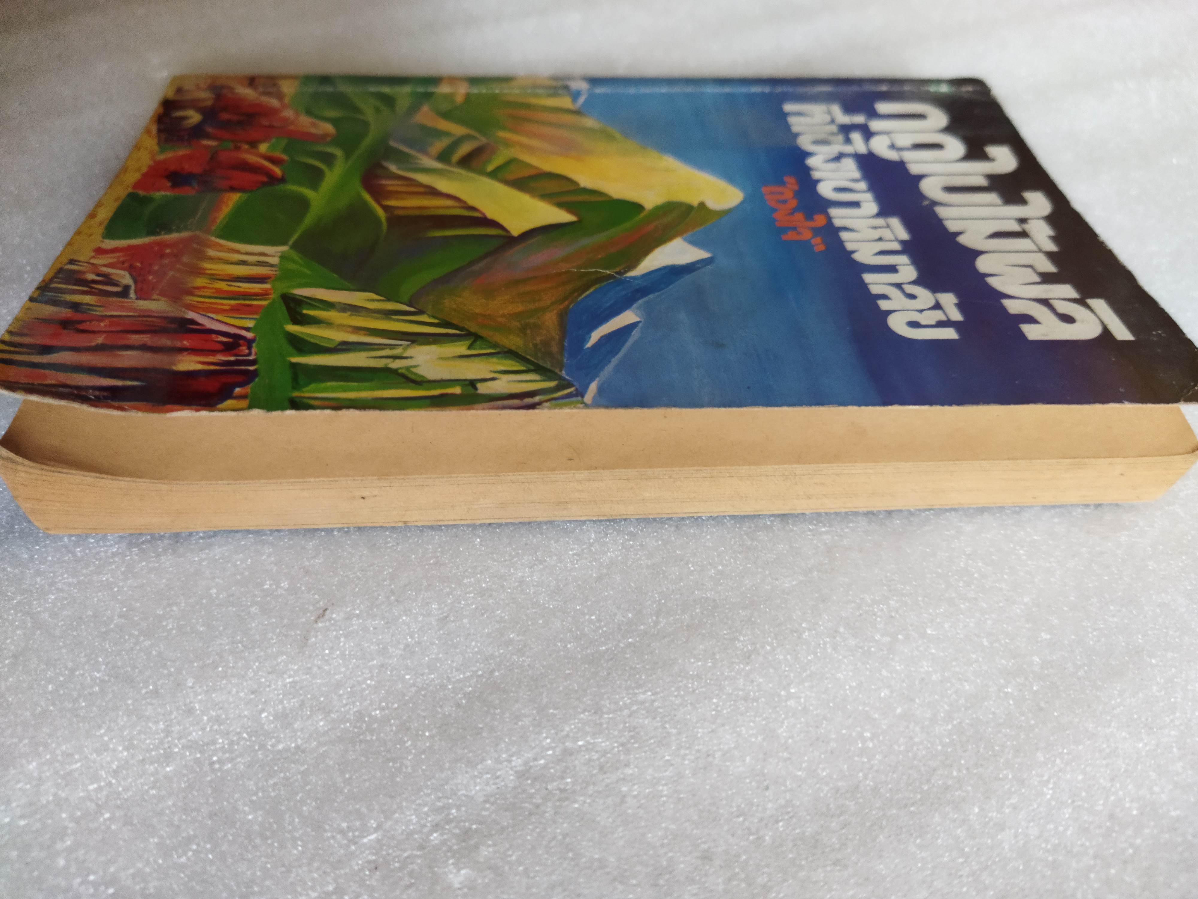 ฤดูใบไม้ผลิที่เชิงเขาหิมาลัย / ดวงใจ