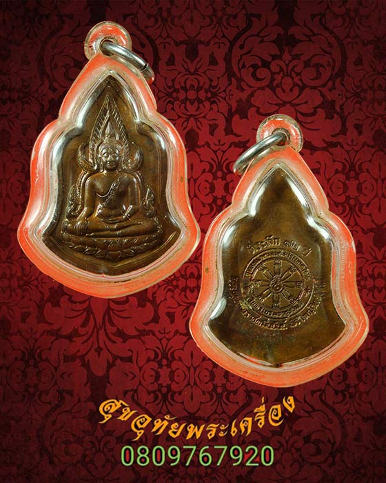 เหรียญพระพุทธชินราชหมื่นยันต์ ปี 2548 วัดสุทัศน์ ชนวนมวลสารเยี่ยมพิธีใหญ่ เลี่ยมพร้อมบูชา***1