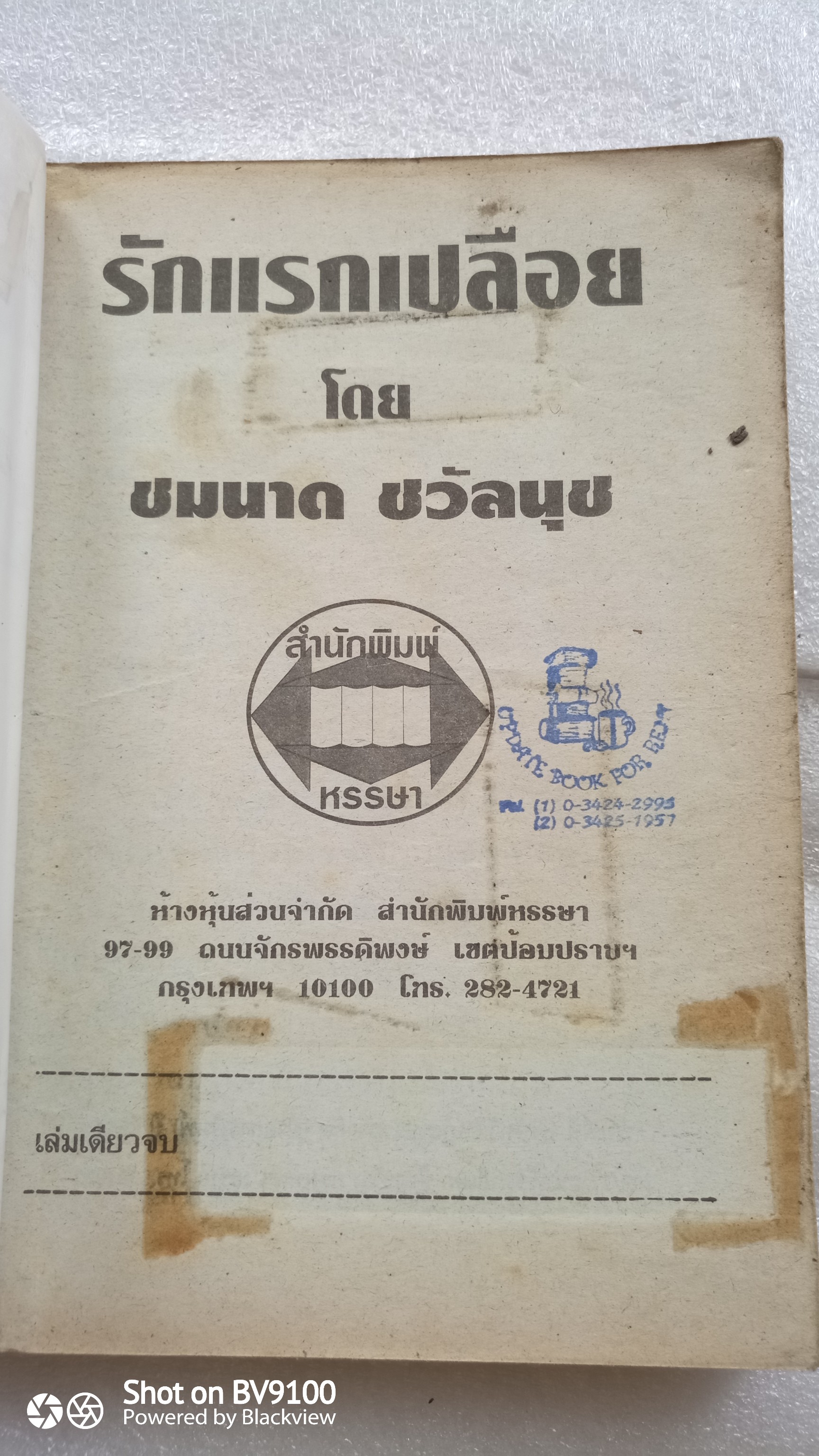 รักแรกเปลือย / ชมนาถ ชวัลนุช