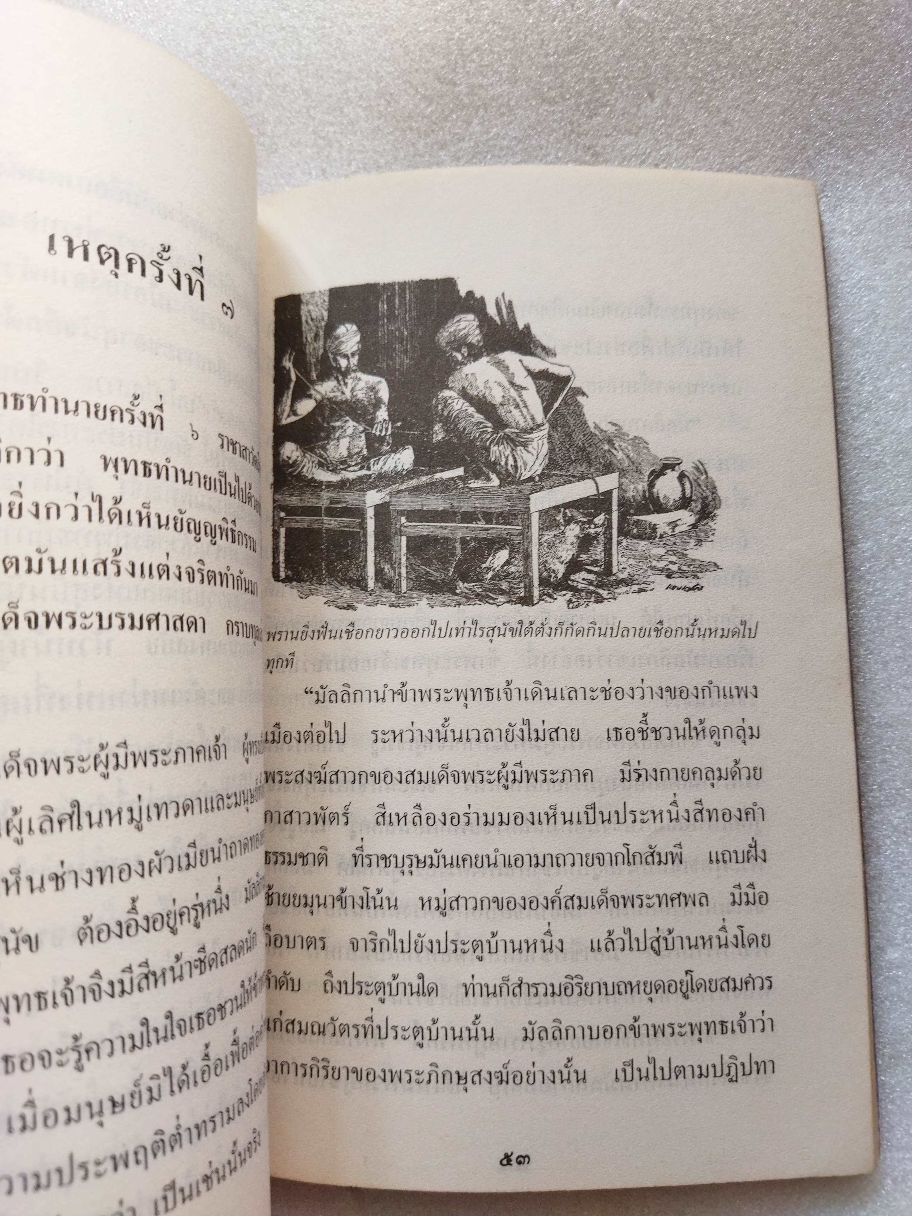 เหตุเกิดที่ภาราสาวะถี / เสฐียร พันธรังษี