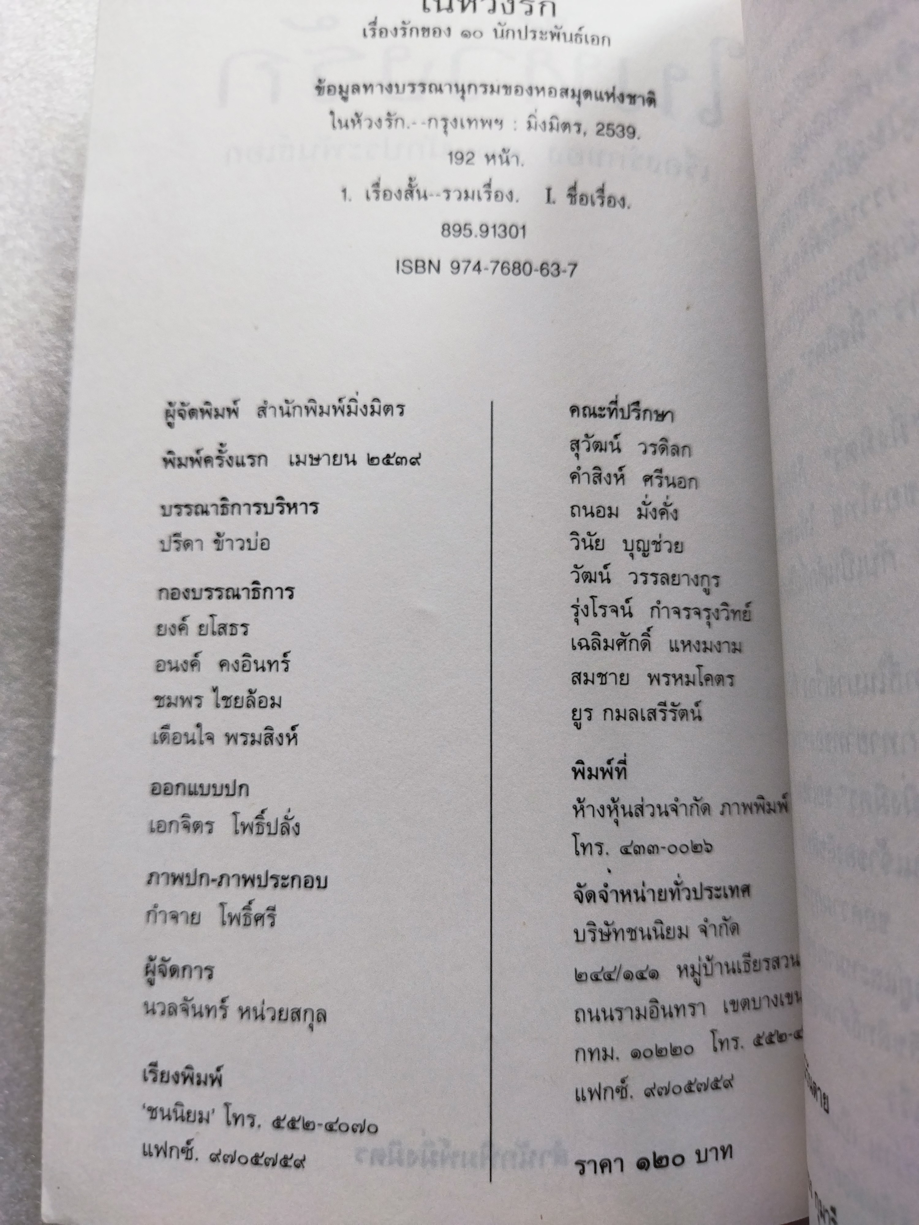 ในห้วงรัก เรื่องรักของ 10 นักประพันธ์เอก