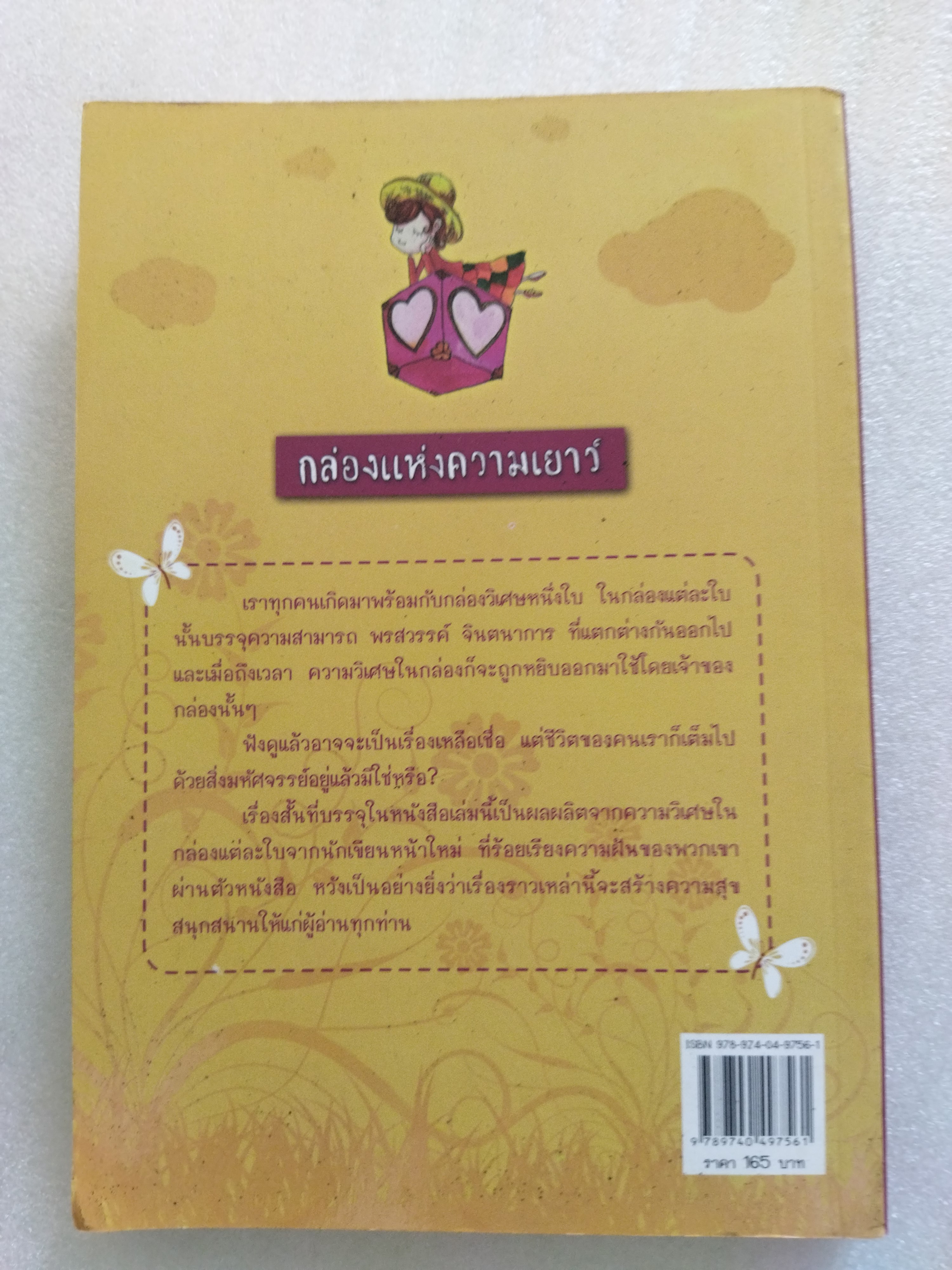 กล่องแห่งความเยาว์