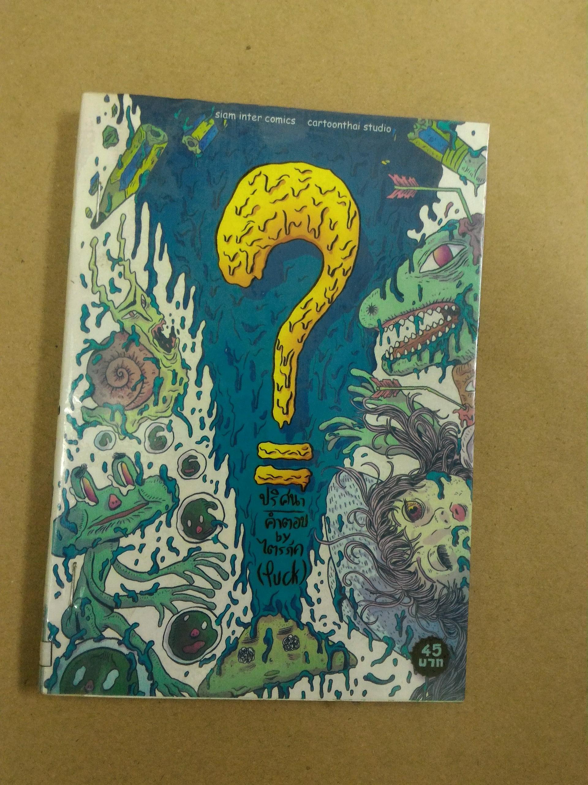 ปริศนา คำตอบ