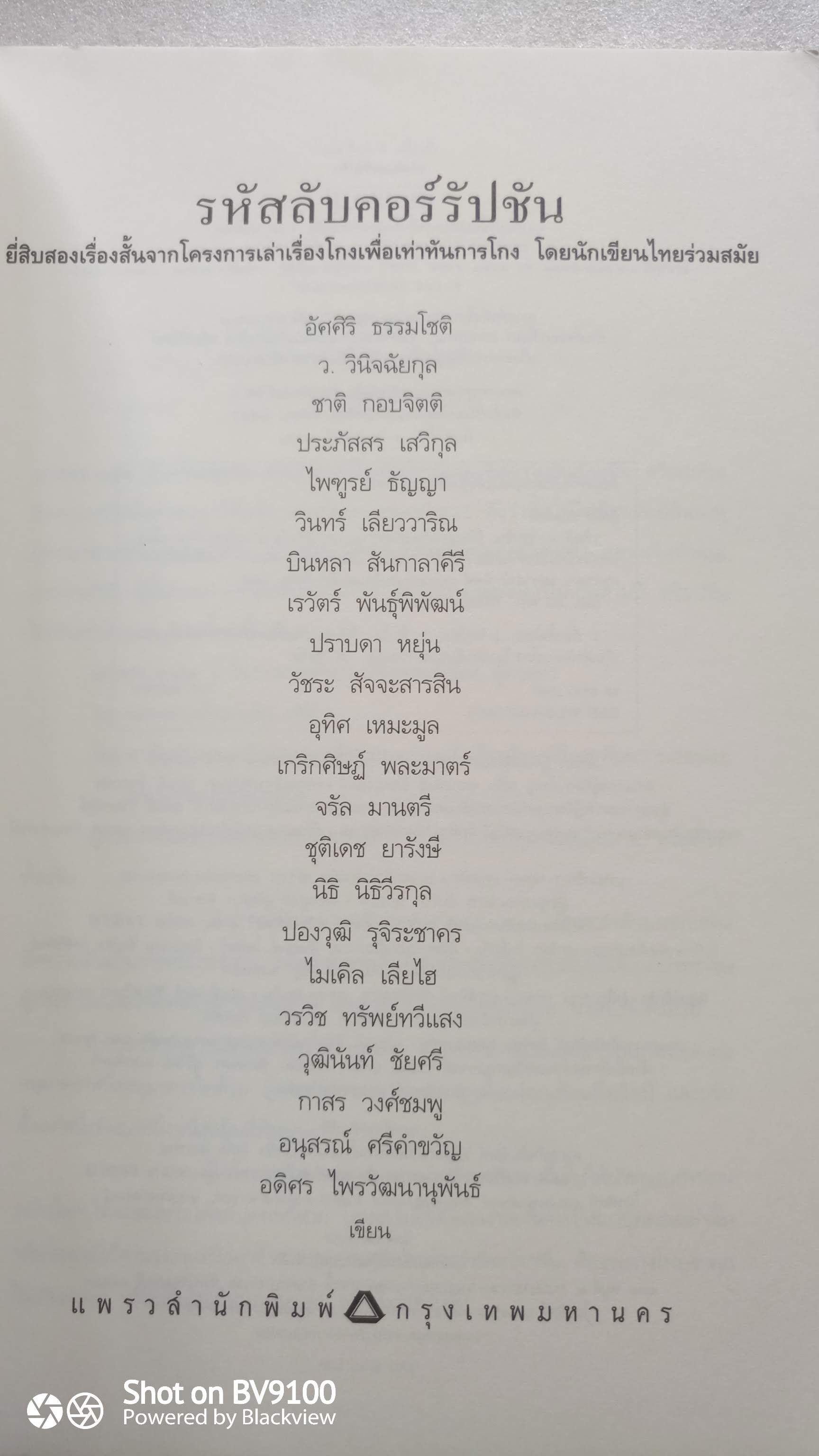 รหัสลับคอร์รัปชั่น / รวมนักเขียนชั้นแนวหน้า