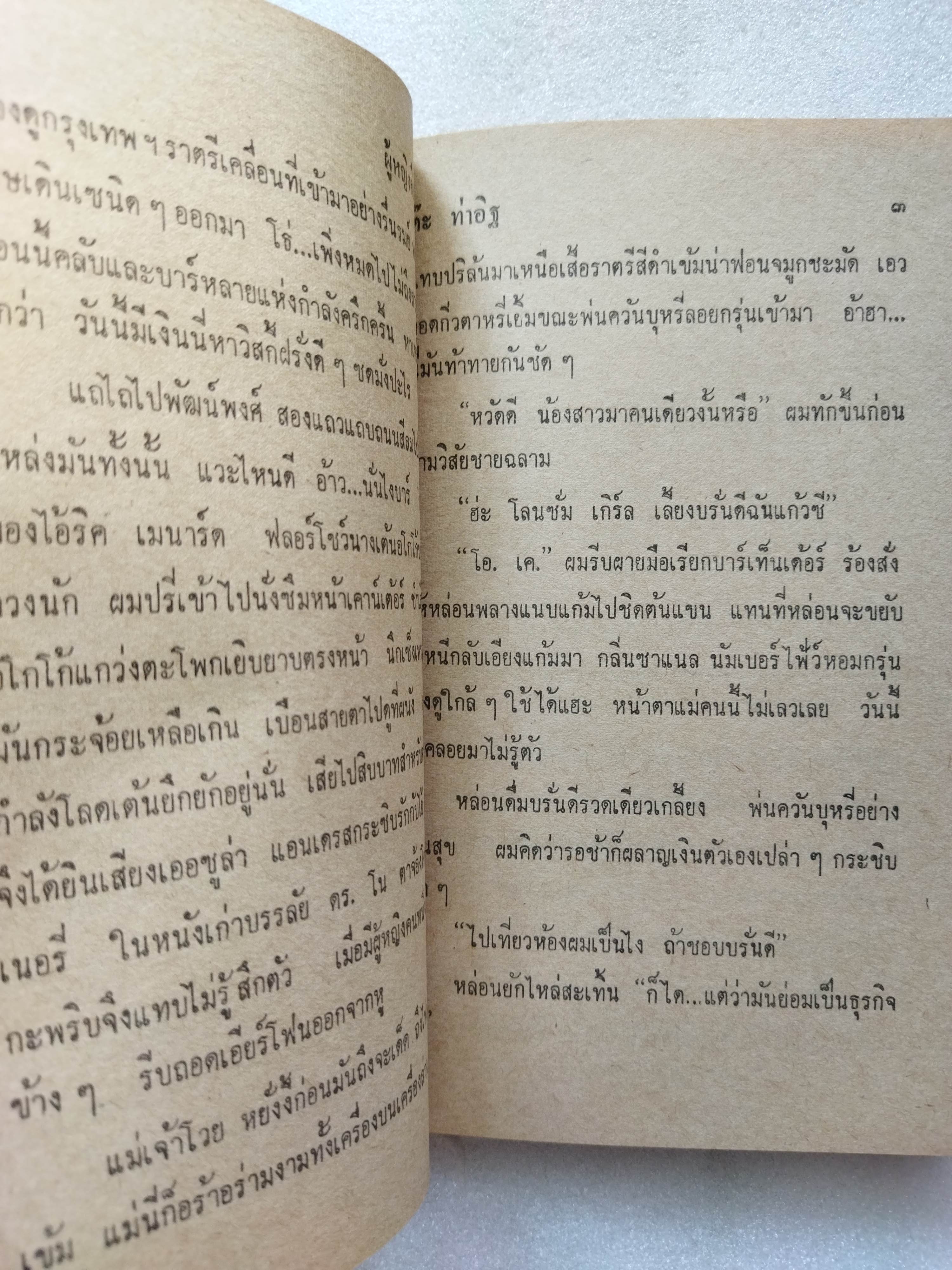 ผู้หญิงคืนวันพุธ / ต๊ะ ท่าอิฐ