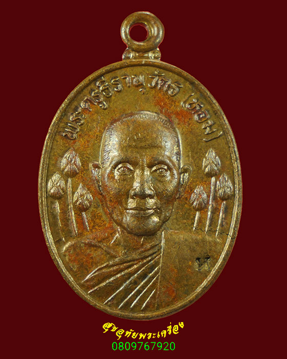 718.เหรียญหลวงปู่หอม รามธมฺโม(พระครูธีรานุวัตร) วัดบางเตยกลาง จ.ปทุมธานี ปี2543 มีโค๊ต น่าบูชาครับ