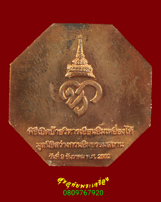 453.เหรียญแปดเหลี่ยม เจ้าแม่กวนอิม พิธีเปิดป้ายวิหารเซียนอิมเหนียงไท้ ปี2552 สวยกริ๊บซองเดิมครับ