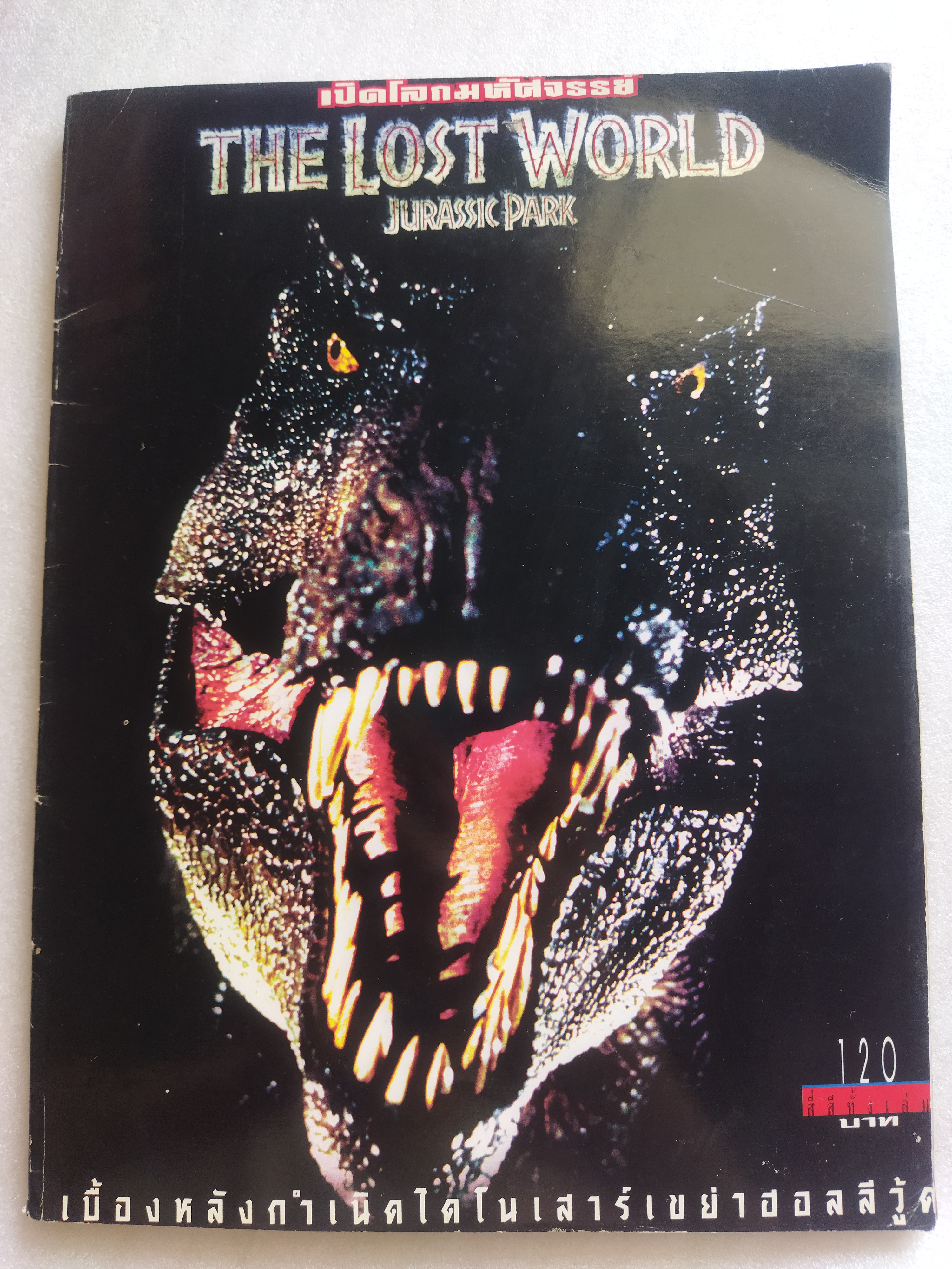 เปิดโลกมหัศจรรย์ The lost world