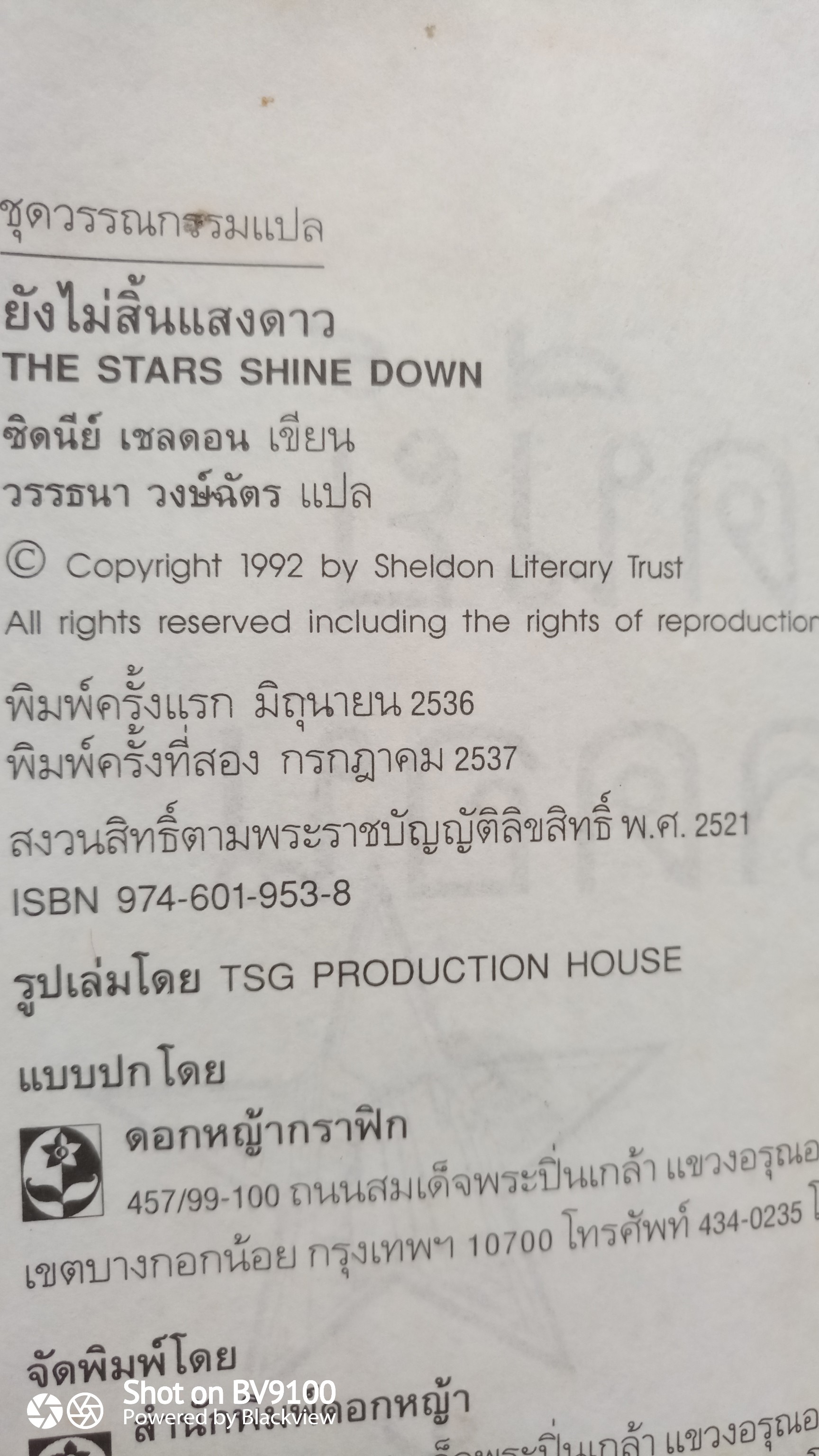 ซิดนีย์ เชลดอน ยังไม่สิ้นแสงดาว