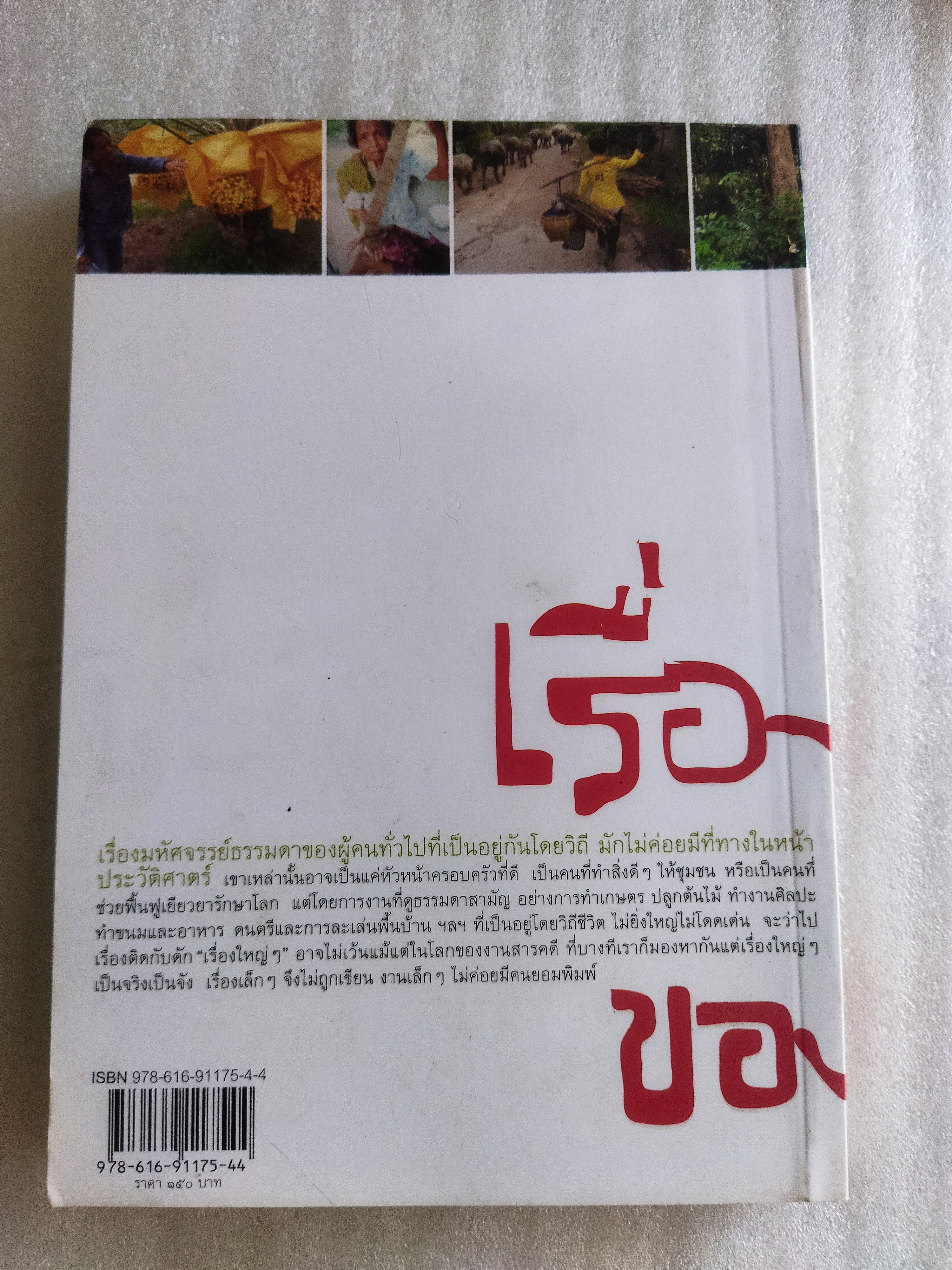 เรื่องมหัศจรรย์ธรรมดาของสามัญชน