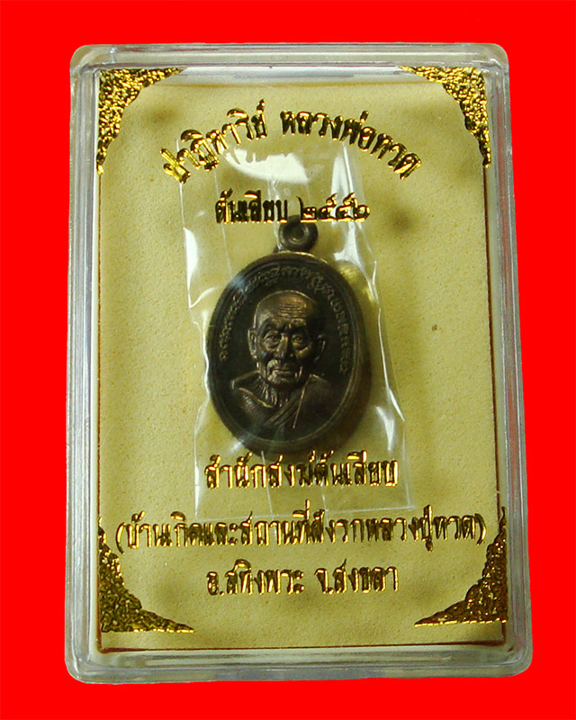 เหรียญเม็ดแตงหลวงพ่อทวด ปาฏิหาริย์ หลวงพ่อทวด สำนักสงฆ์ต้นเลียบ จ.สงขลา ปี๒๕๕๖ เนื้อมหาชนวน สวยกล่องเดิมน่าบูชาครับ